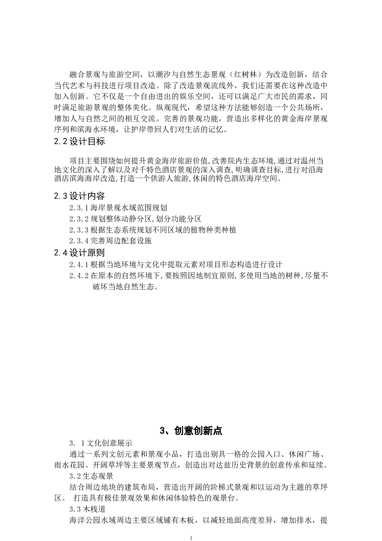 浙江温州苍南渔察度假村黄金海岸改造设计-2683字.docx 第7页