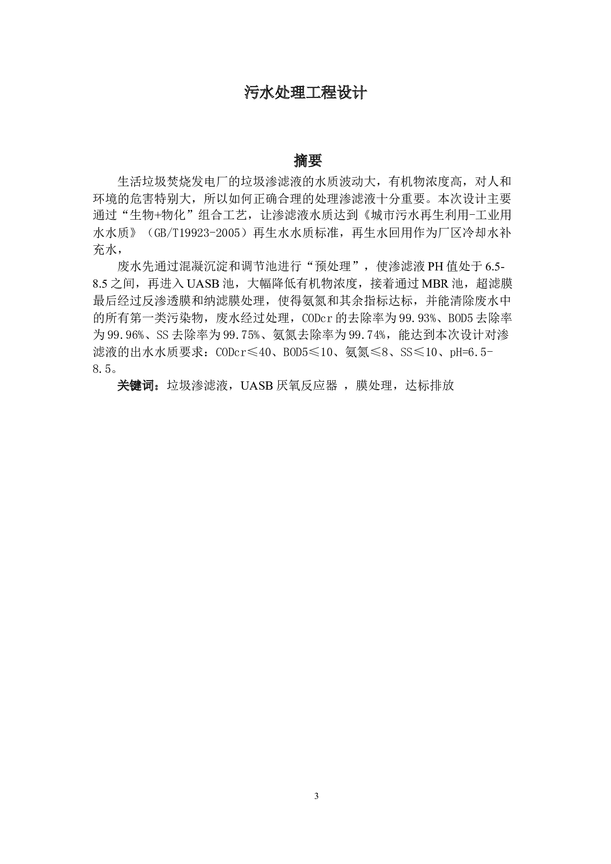 湖南省长沙市宁乡市生活垃圾焚烧发电项目废水处理工程设计-19150字.docx 第1页