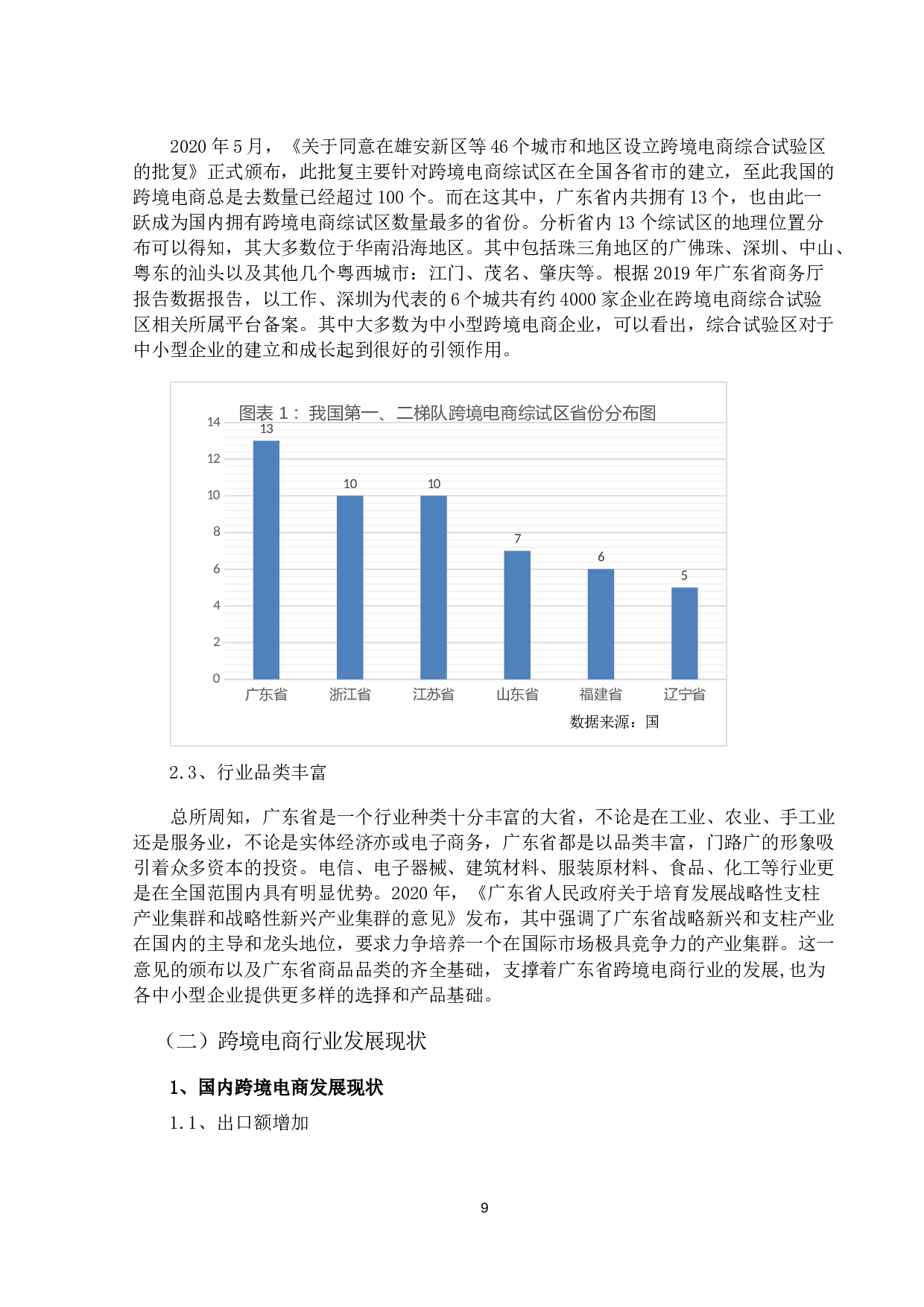 广东省中小型跨境电商企业发展新路径研究-10869字.docx 第7页