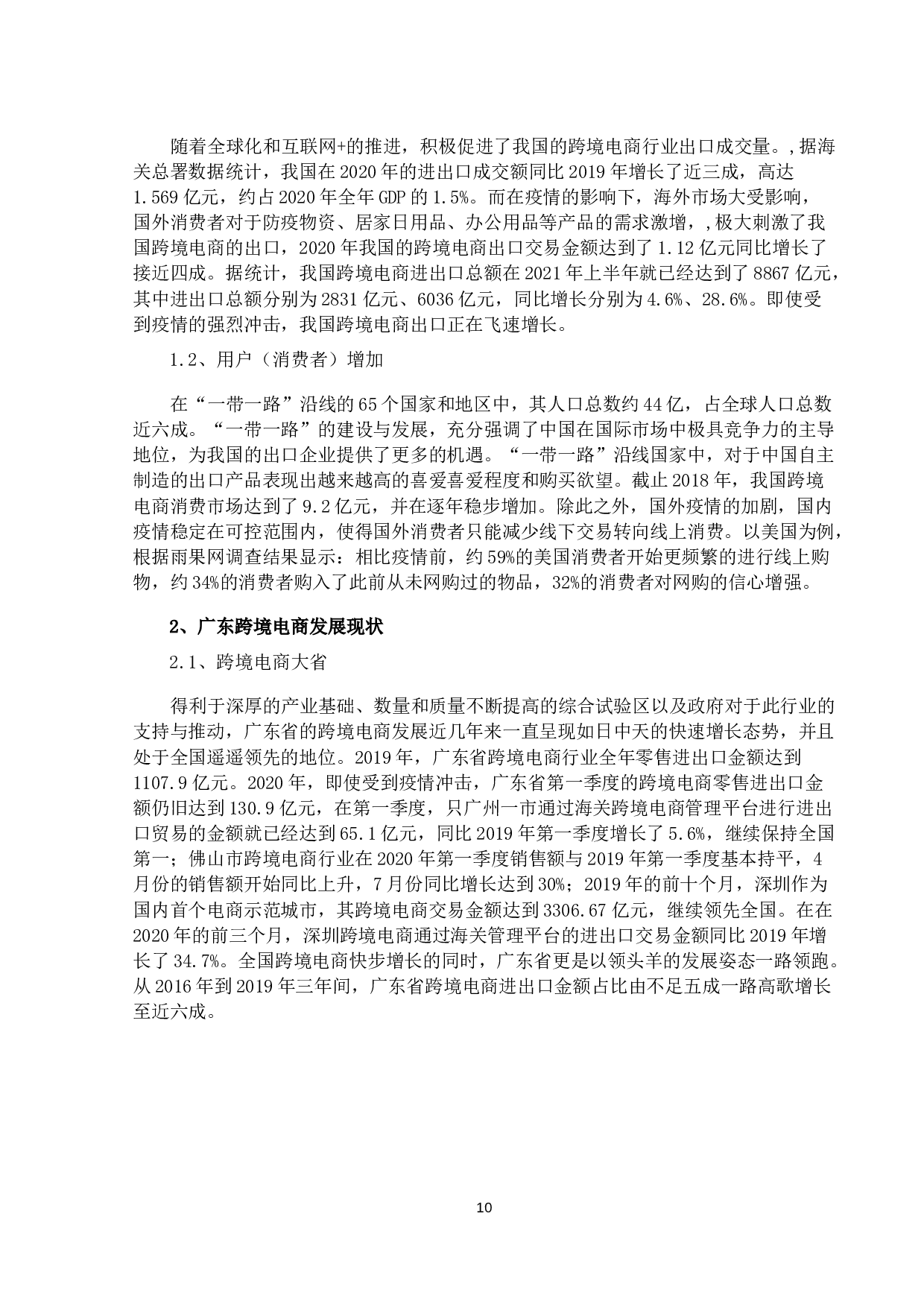 广东省中小型跨境电商企业发展新路径研究-10869字.docx 第8页