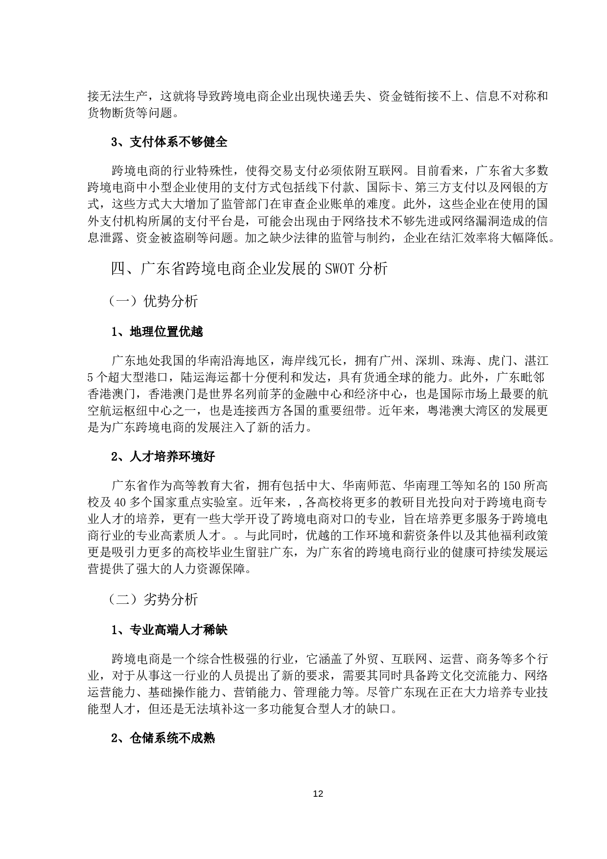 广东省中小型跨境电商企业发展新路径研究-10869字.docx 第10页