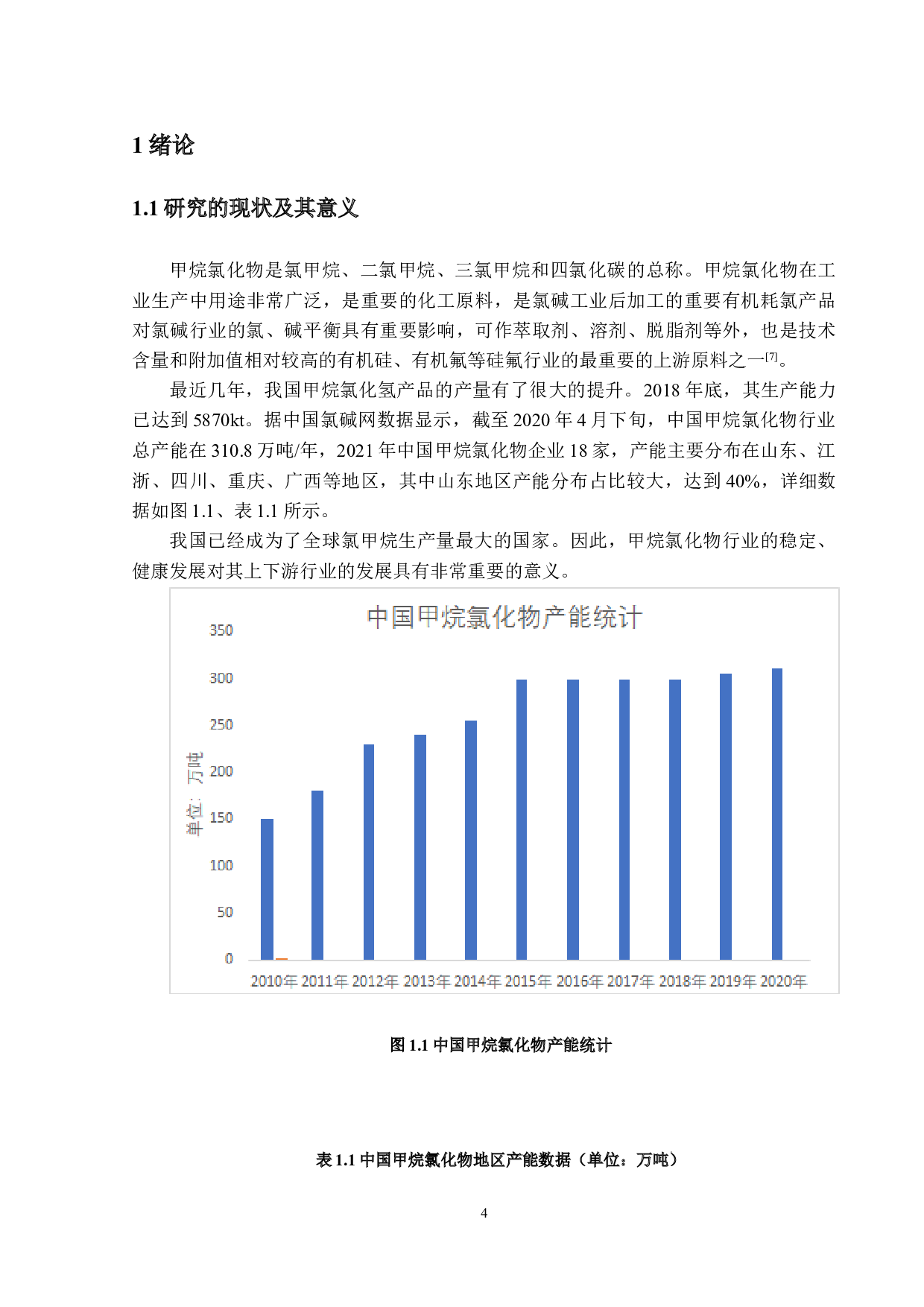 年产12万吨氯甲烷生产工艺的设计-17554字.doc 第7页
