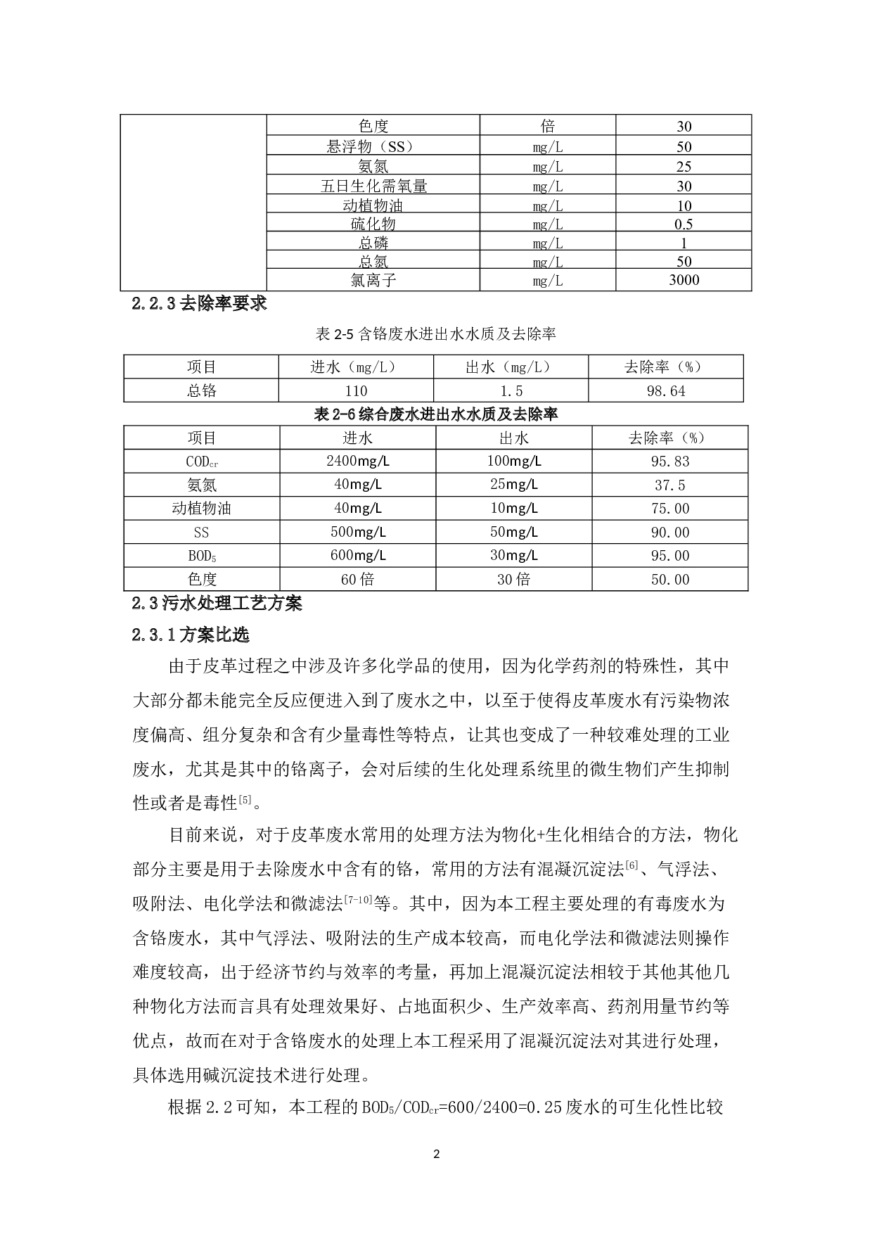 海宁市宏峰皮革厂环保工程设计&mdash;&mdash;污水处理站构筑物设计-13990字.doc 第10页