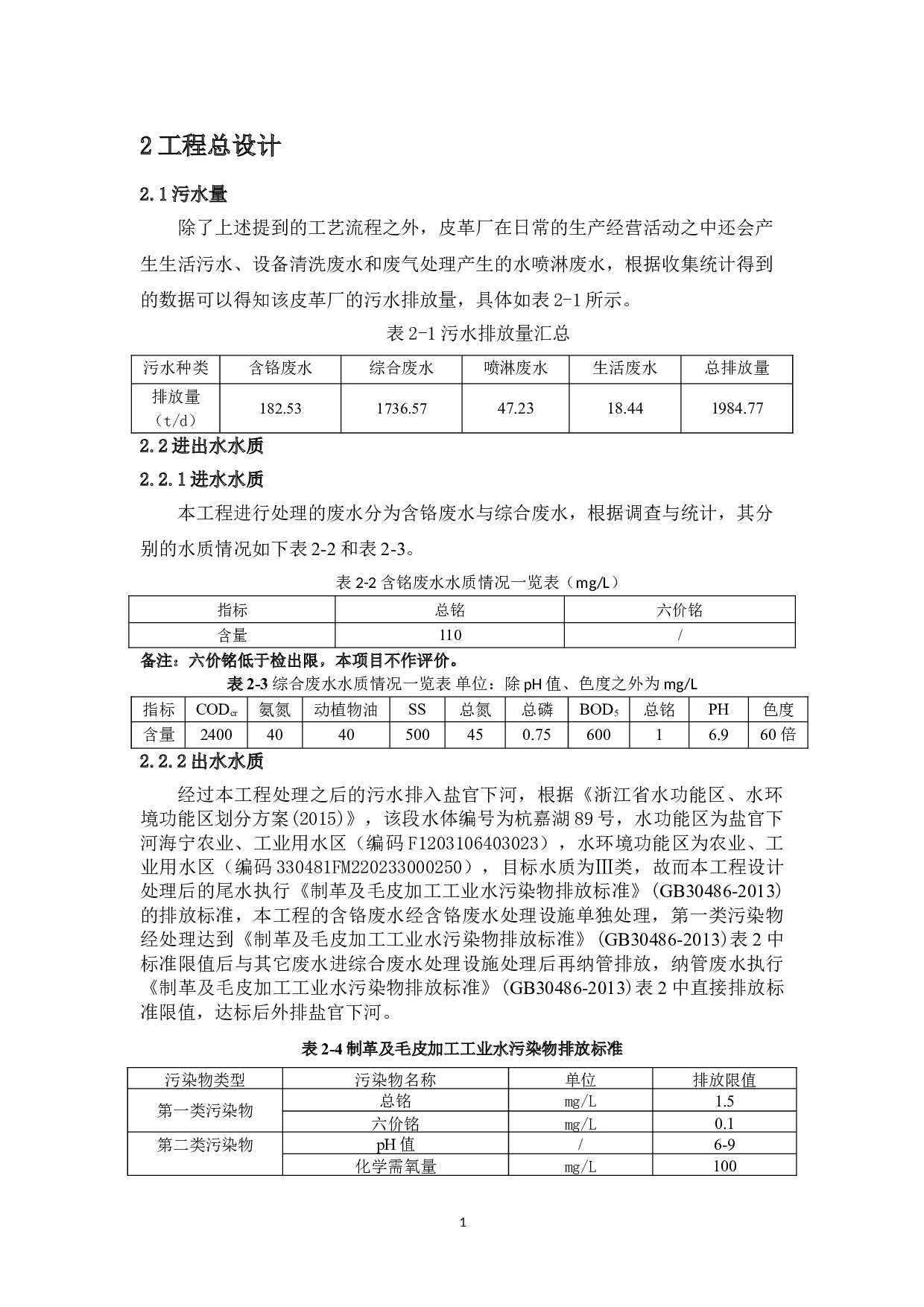 海宁市宏峰皮革厂环保工程设计&mdash;&mdash;污水处理站构筑物设计-13990字.doc 第9页