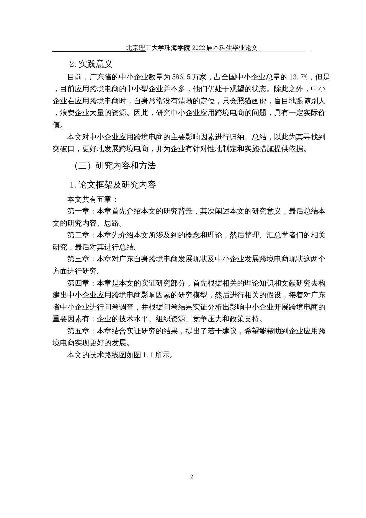 广东省中小企业应用跨境电商的影响因素研究-17754字.docx 第5页