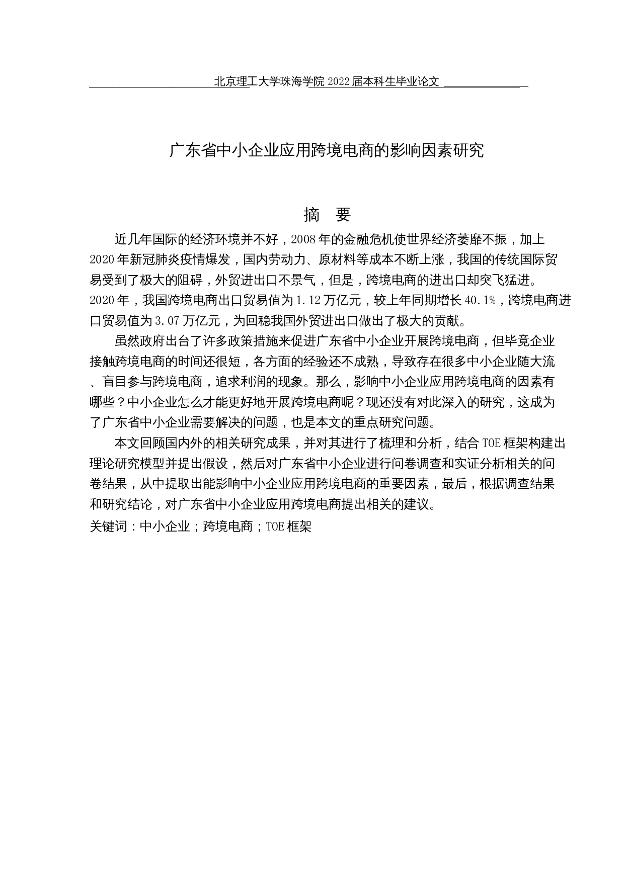 广东省中小企业应用跨境电商的影响因素研究-17754字.docx 第1页