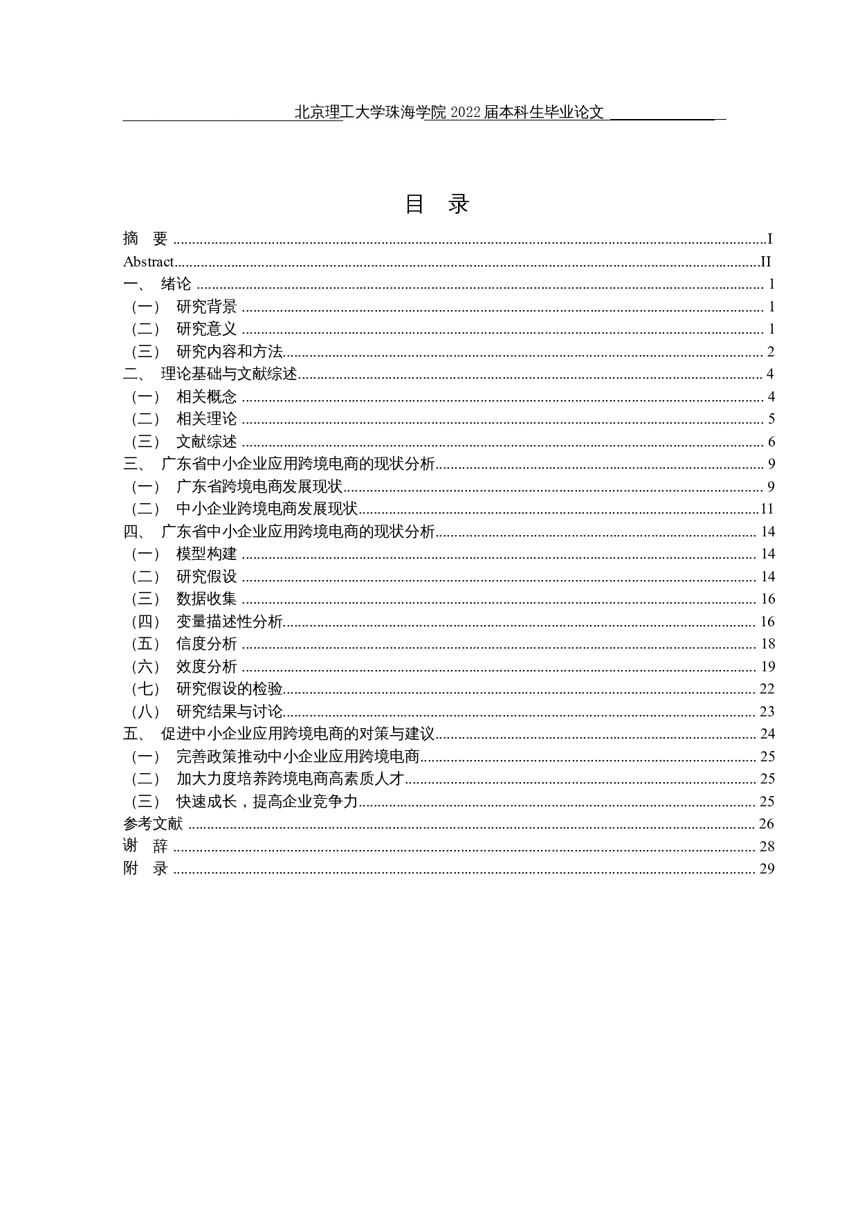 广东省中小企业应用跨境电商的影响因素研究-17754字.docx 第3页