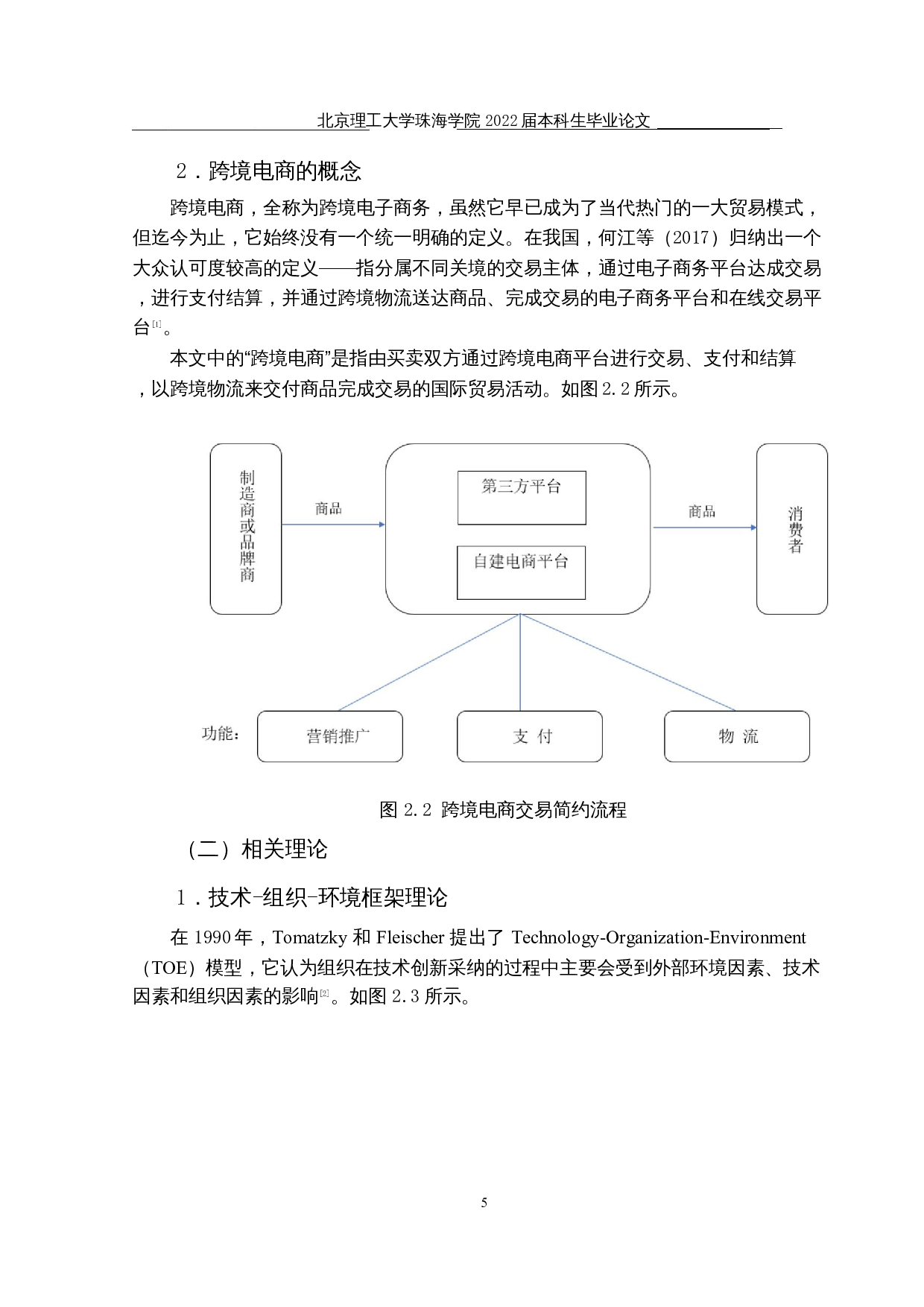 广东省中小企业应用跨境电商的影响因素研究-17754字.docx 第8页
