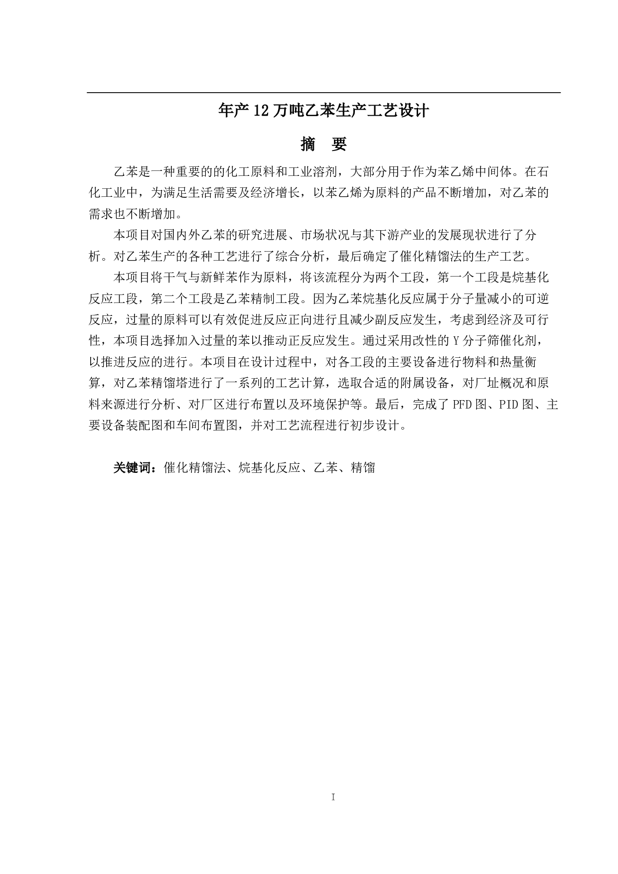 年产12万吨乙苯生产工艺设计-30255字.pdf 第1页