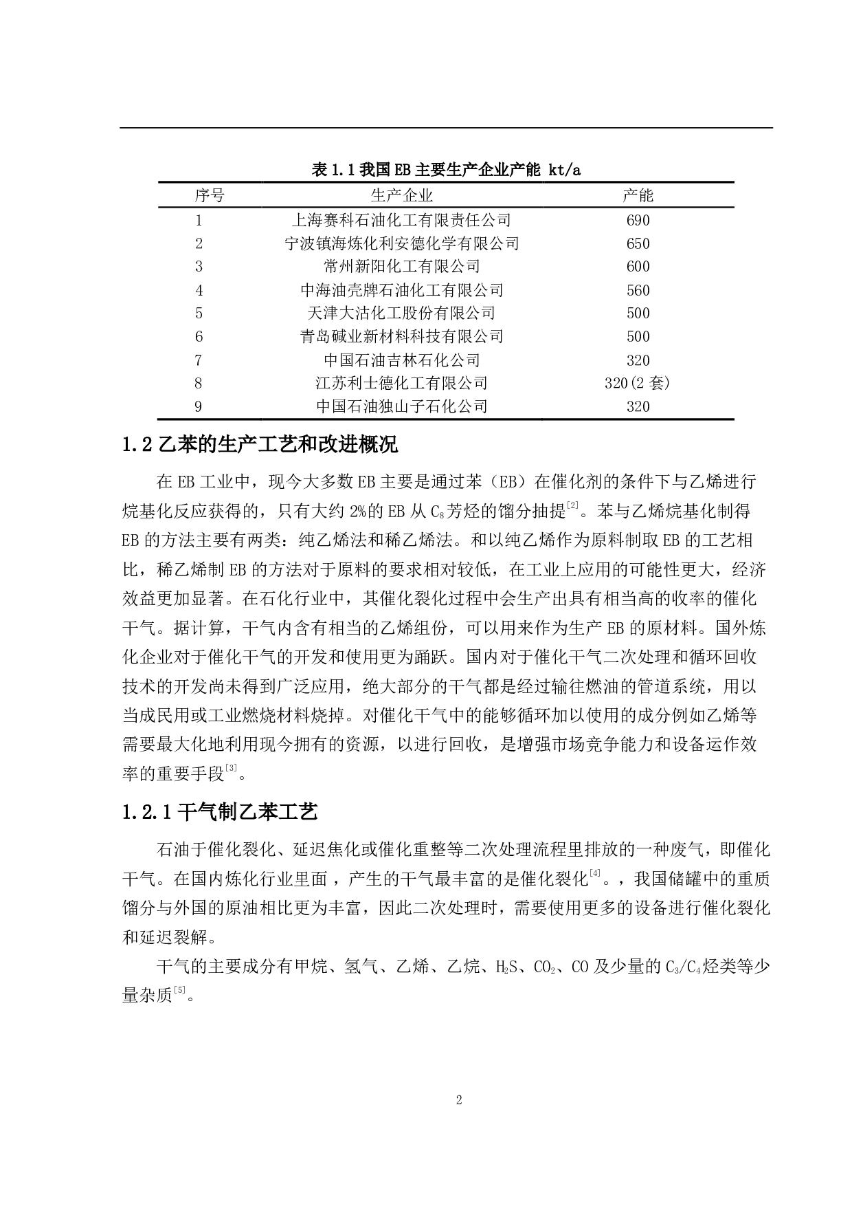 年产12万吨乙苯生产工艺设计-30255字.pdf 第8页