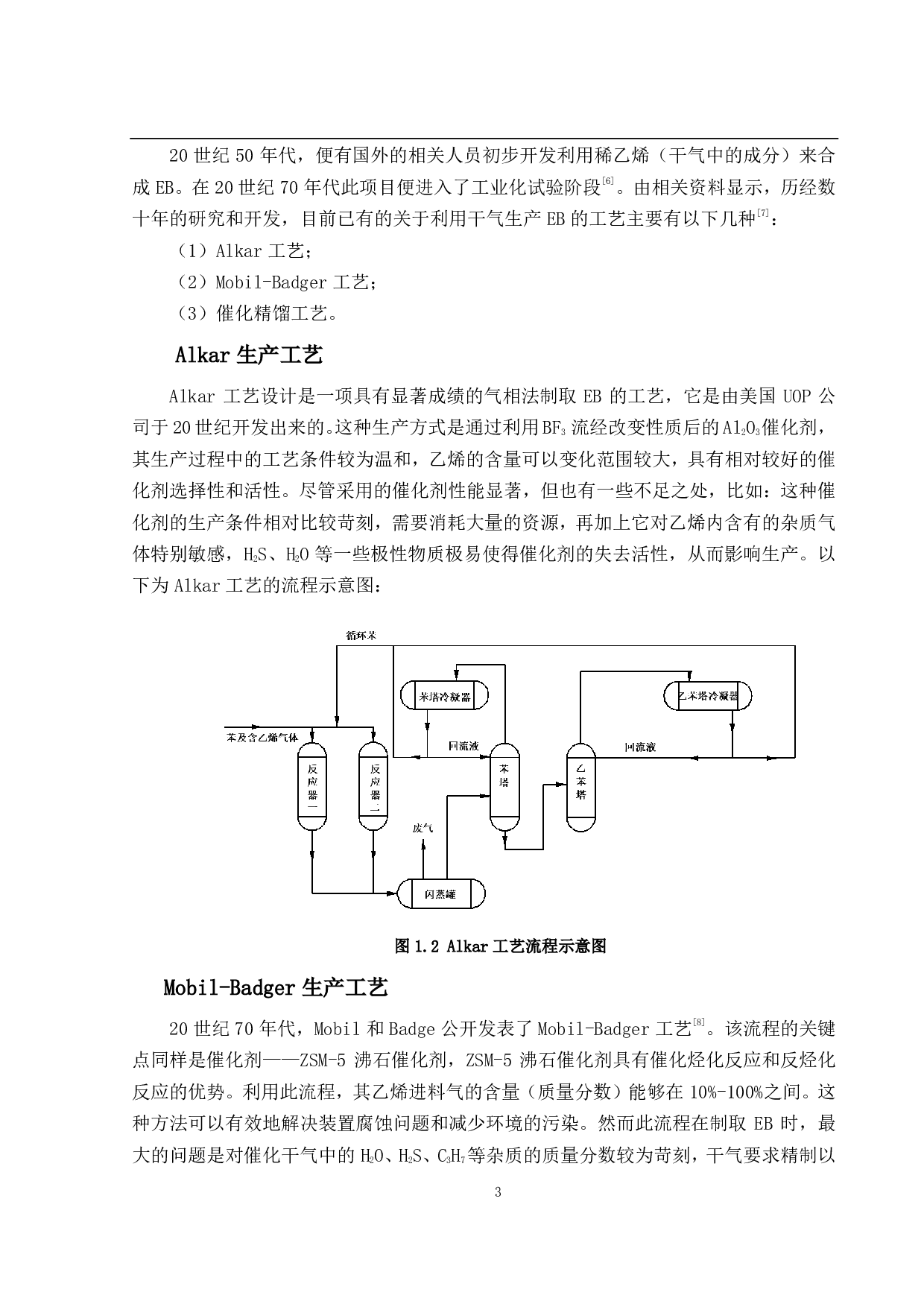 年产12万吨乙苯生产工艺设计-30255字.pdf 第9页