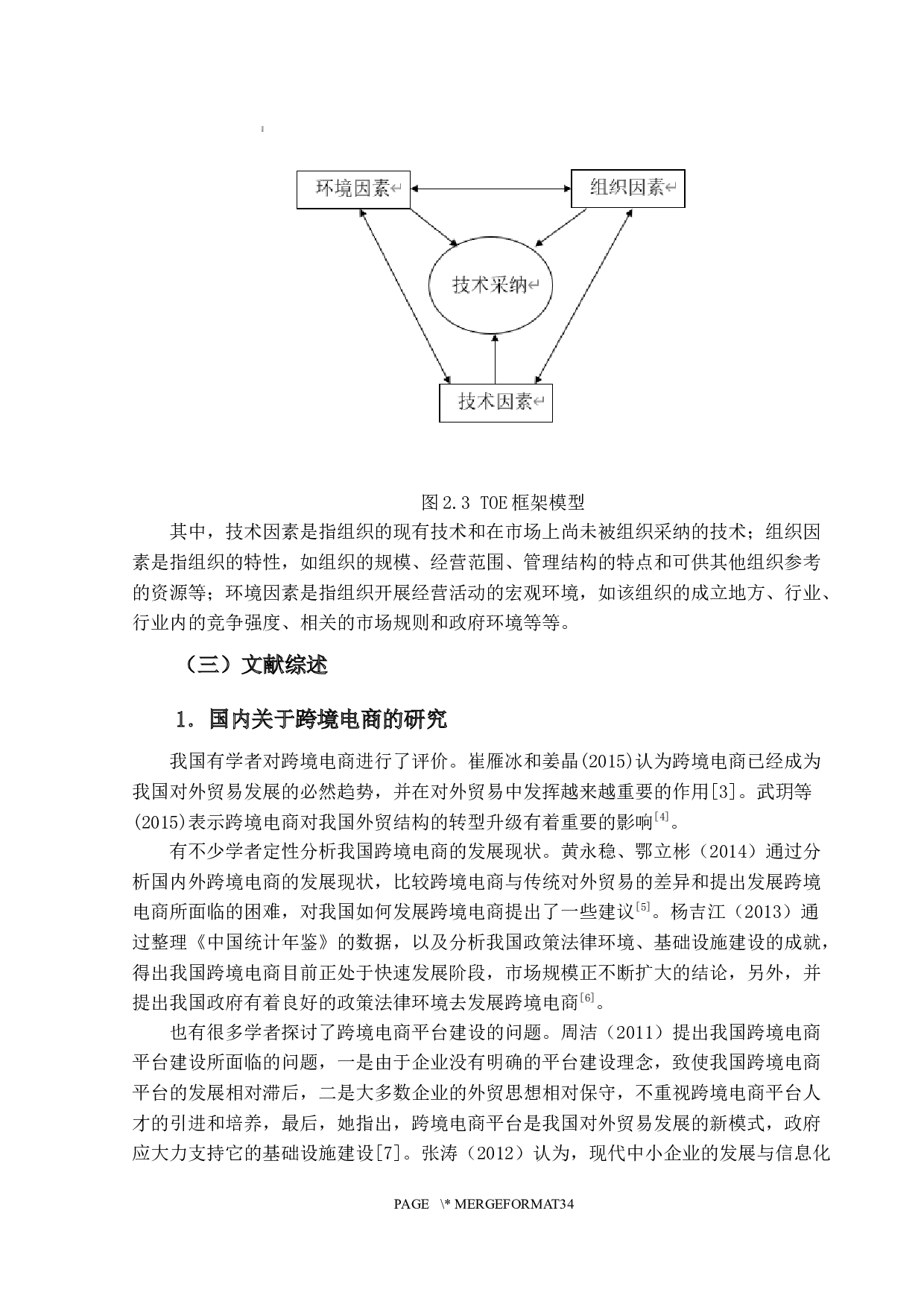 广东省中小企业应用跨境电商的影响因素研究-16899字.docx 第9页