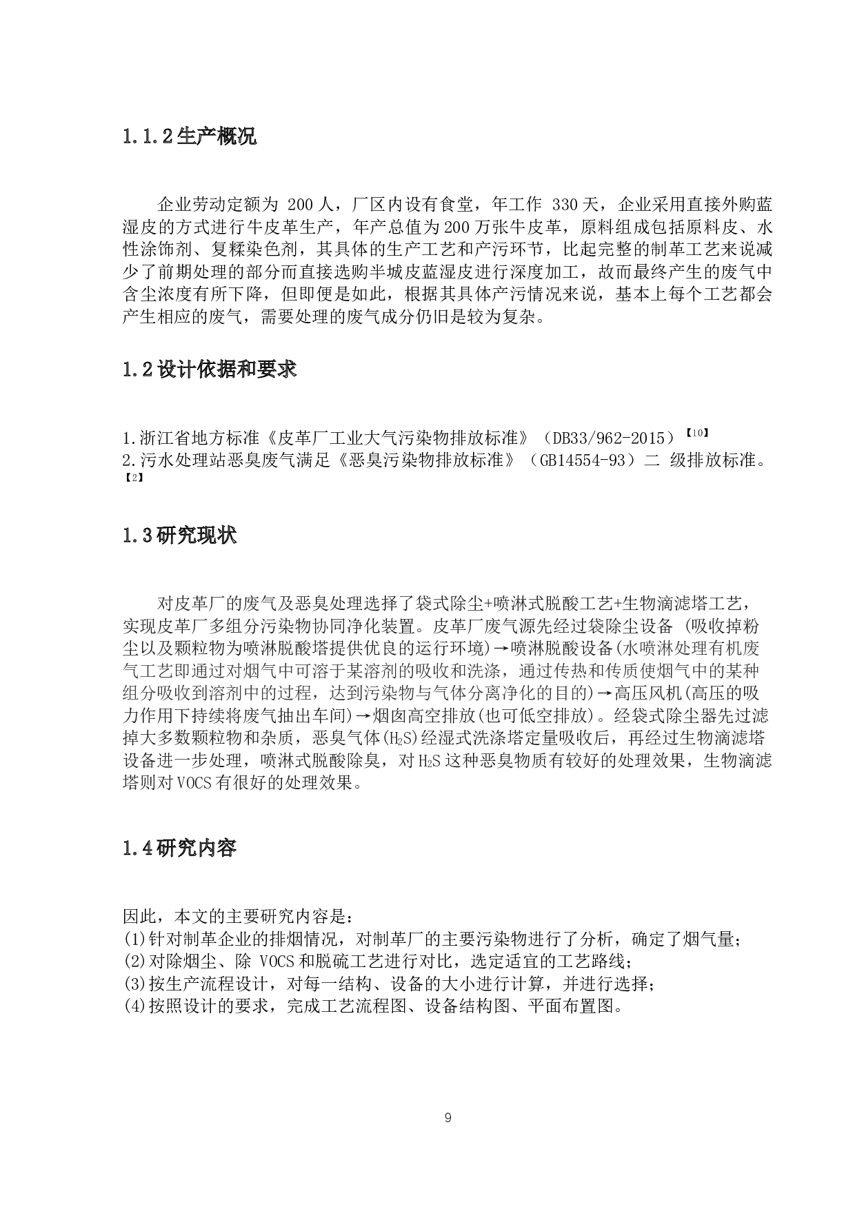 废气及恶臭处理工艺设计-13008字.docx 第7页