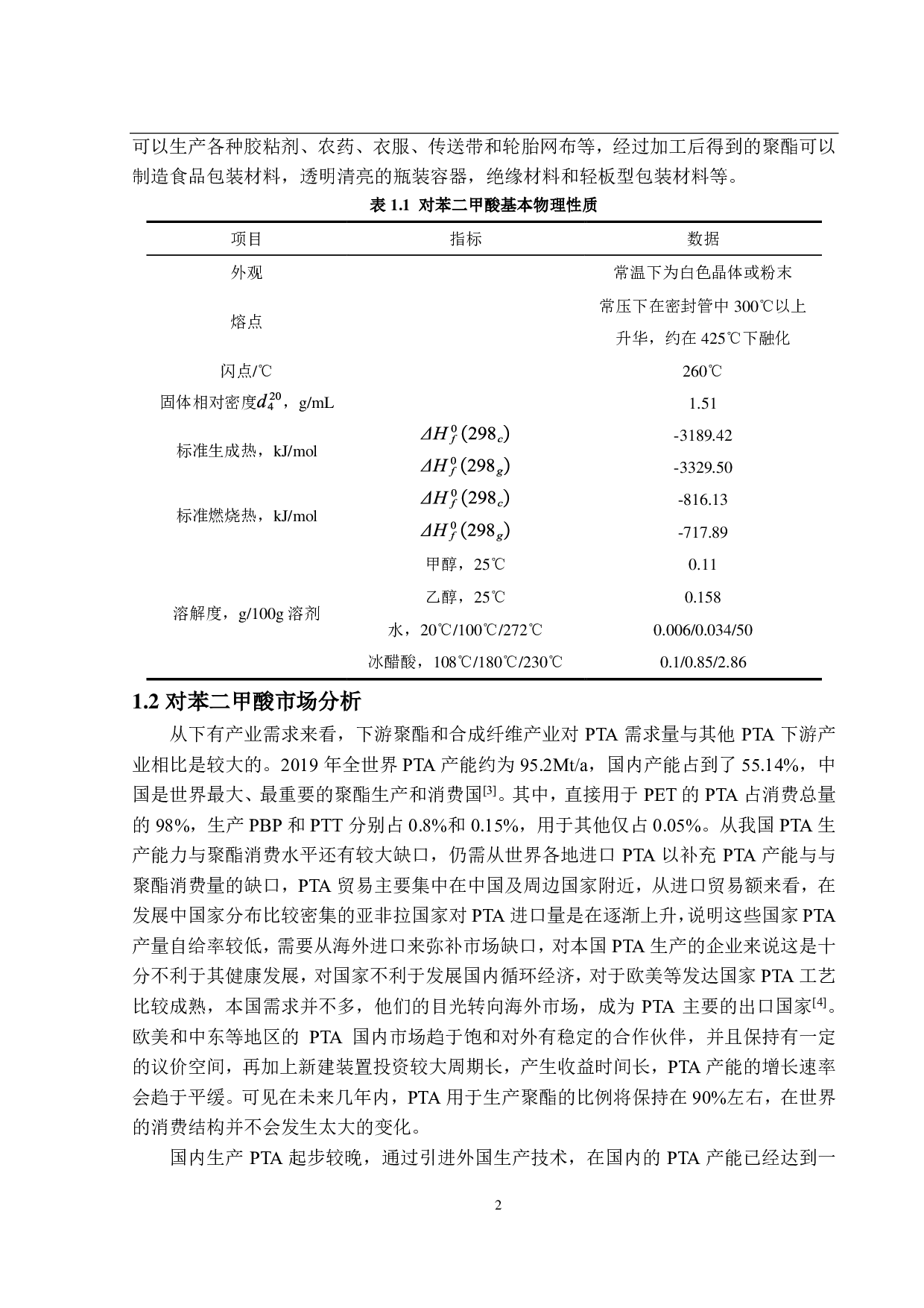 年产120万吨精对苯二甲酸（PTA）的生产工艺设计-26915字.pdf 第7页