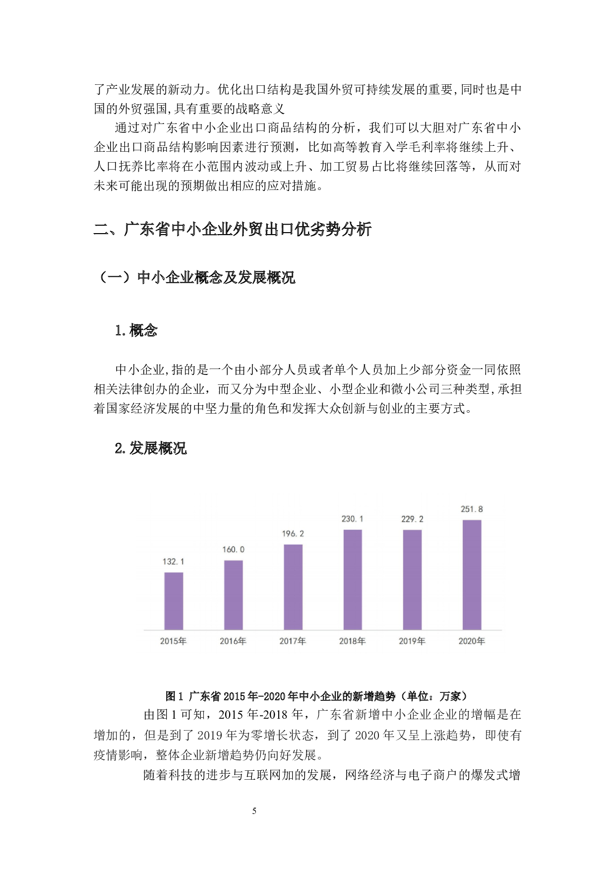 广东省中小企业外贸出口现状、问题及对策研究-14386字.docx 第9页