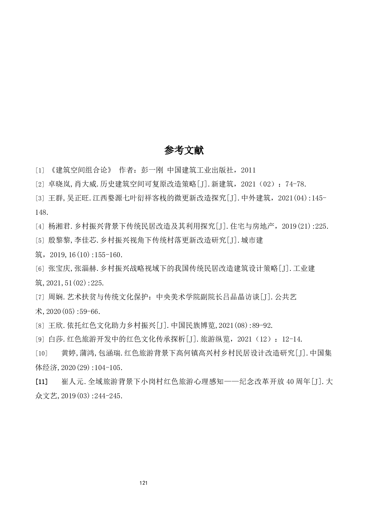 瑞金市武阳村红色乡村旅游景观设计-3945字.docx 第6页