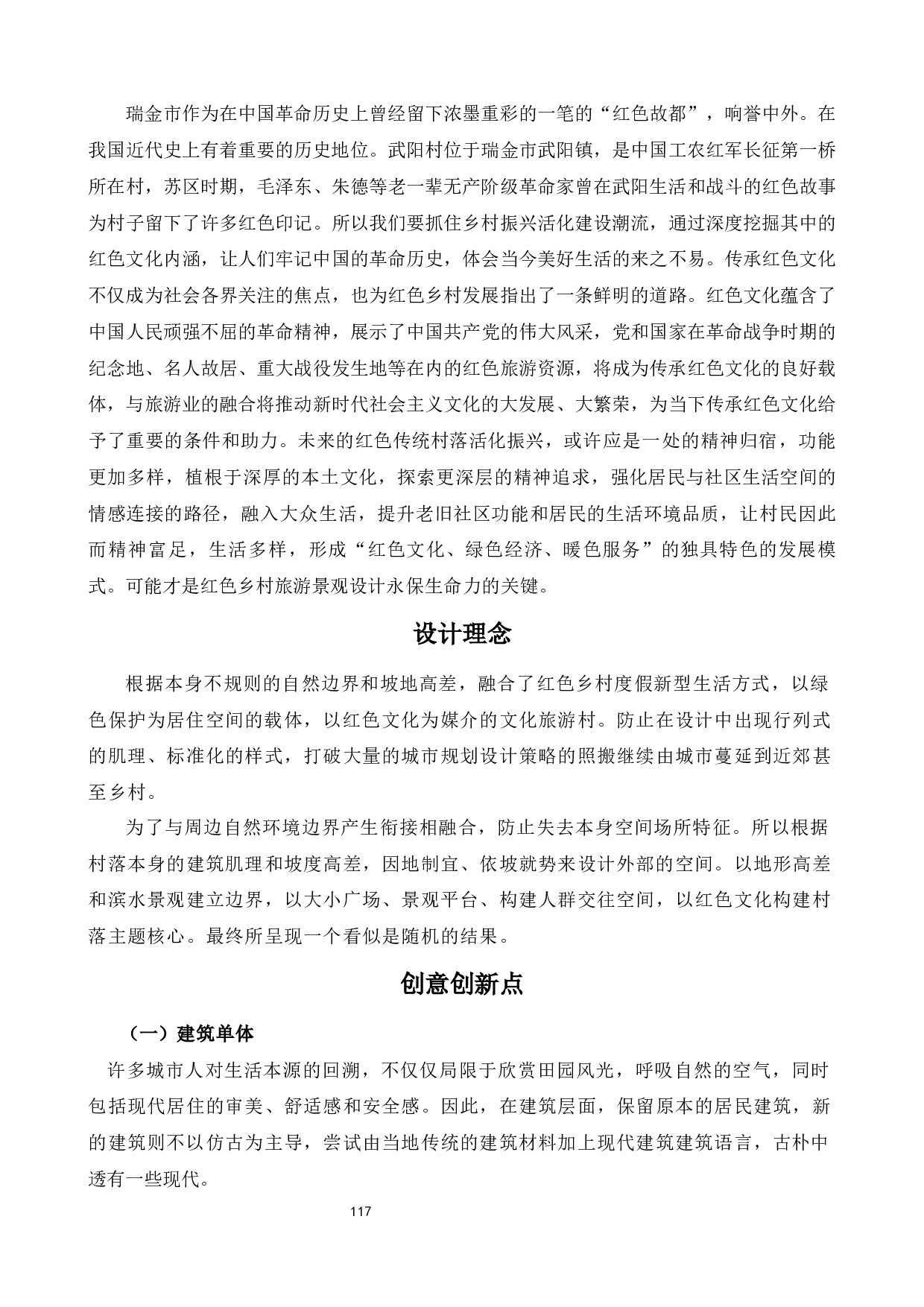 瑞金市武阳村红色乡村旅游景观设计-3945字.docx 第2页