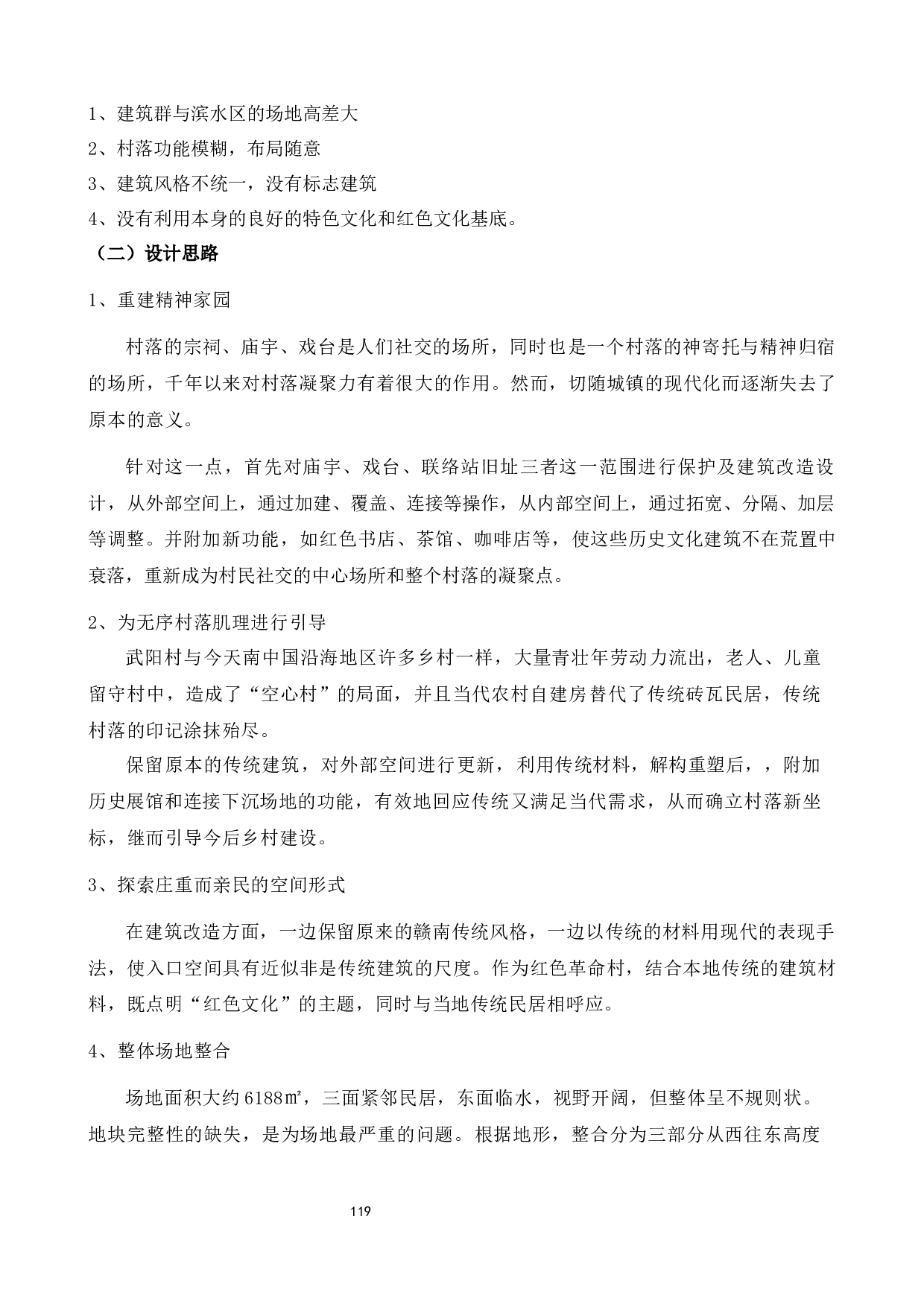 瑞金市武阳村红色乡村旅游景观设计-3945字.docx 第4页