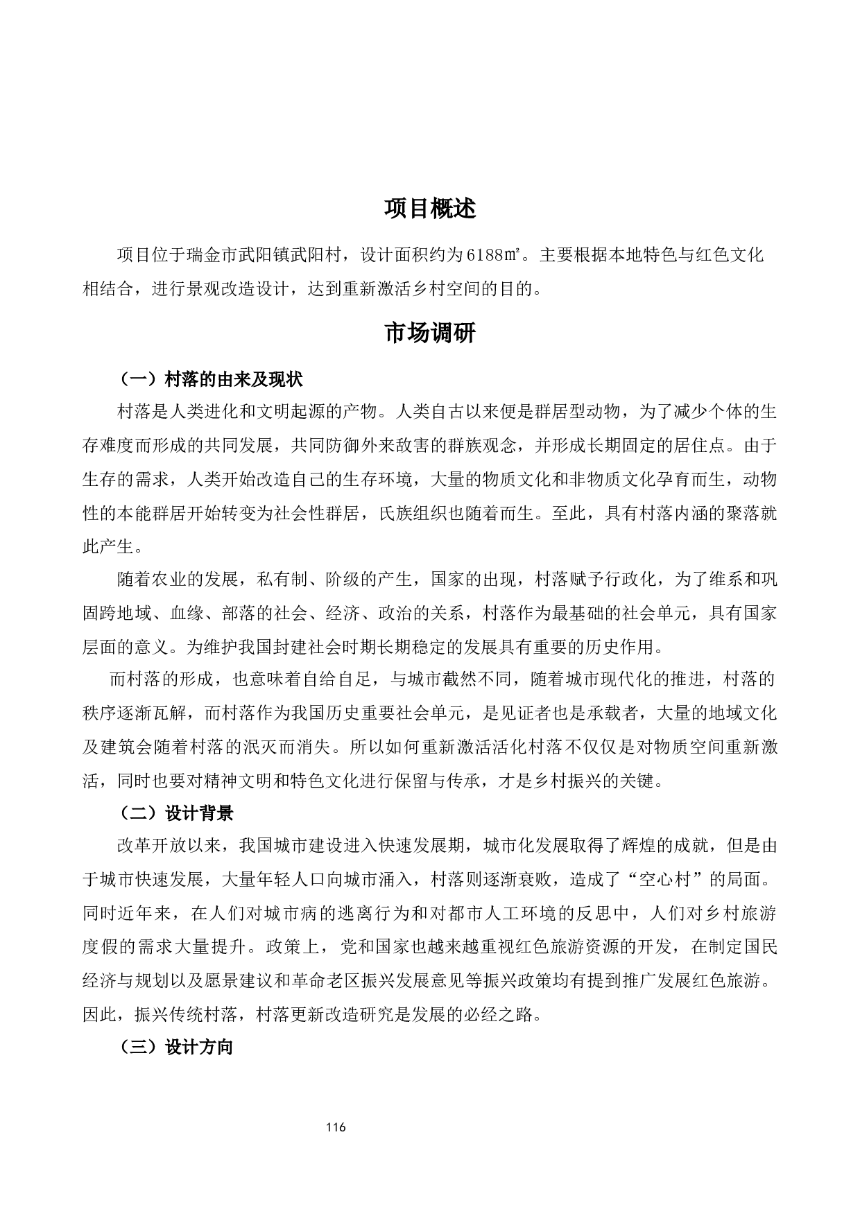 瑞金市武阳村红色乡村旅游景观设计-3945字.docx 第1页