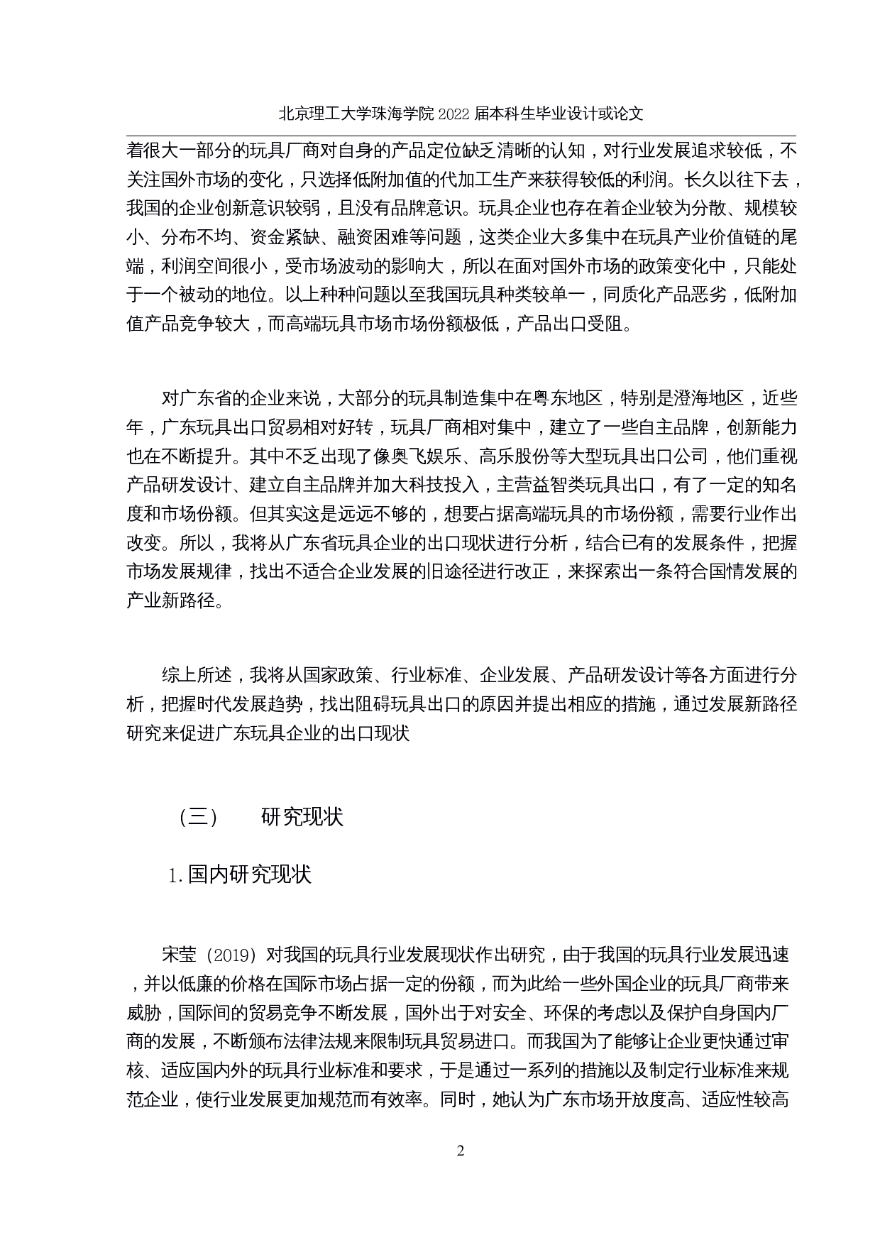 广东玩具出口贸易新路径研究-13553字.docx 第6页