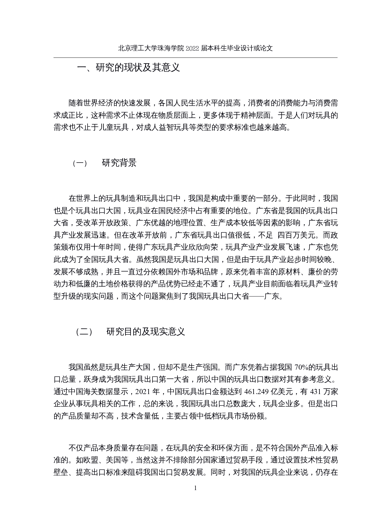 广东玩具出口贸易新路径研究-13553字.docx 第5页