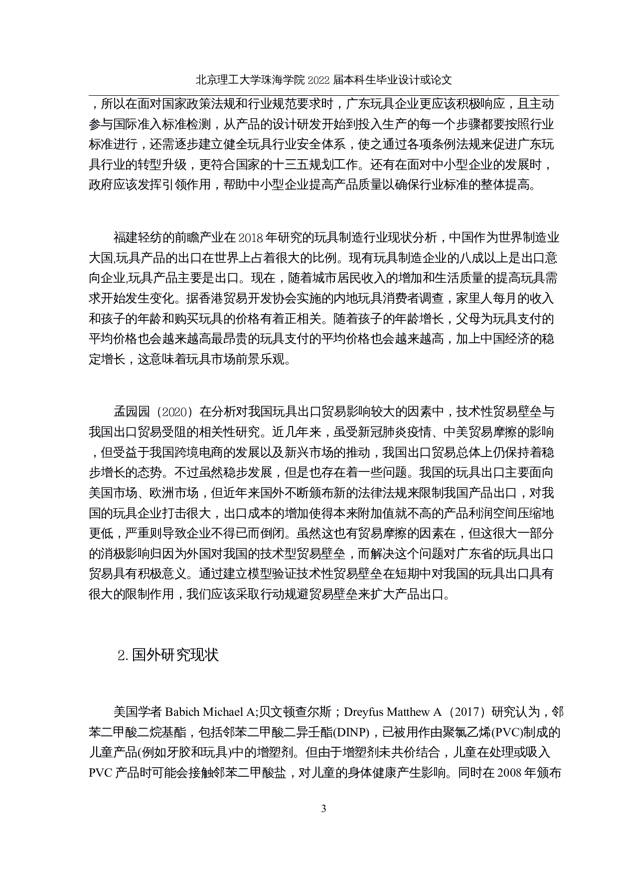 广东玩具出口贸易新路径研究-13553字.docx 第7页