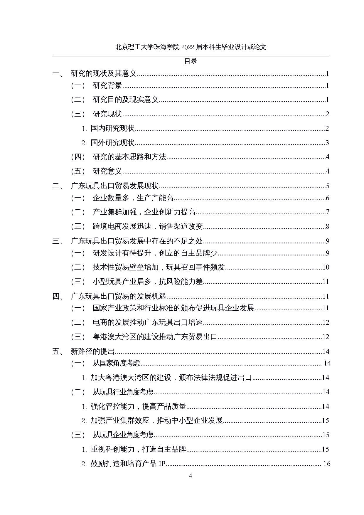 广东玩具出口贸易新路径研究-13553字.docx 第3页