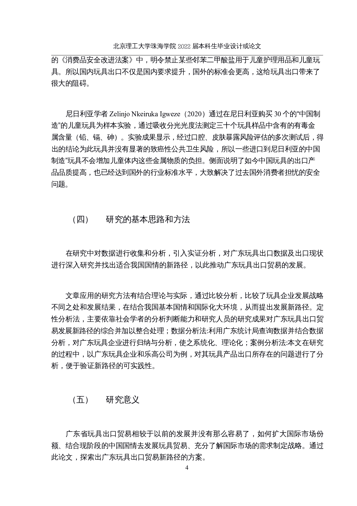 广东玩具出口贸易新路径研究-13553字.docx 第8页