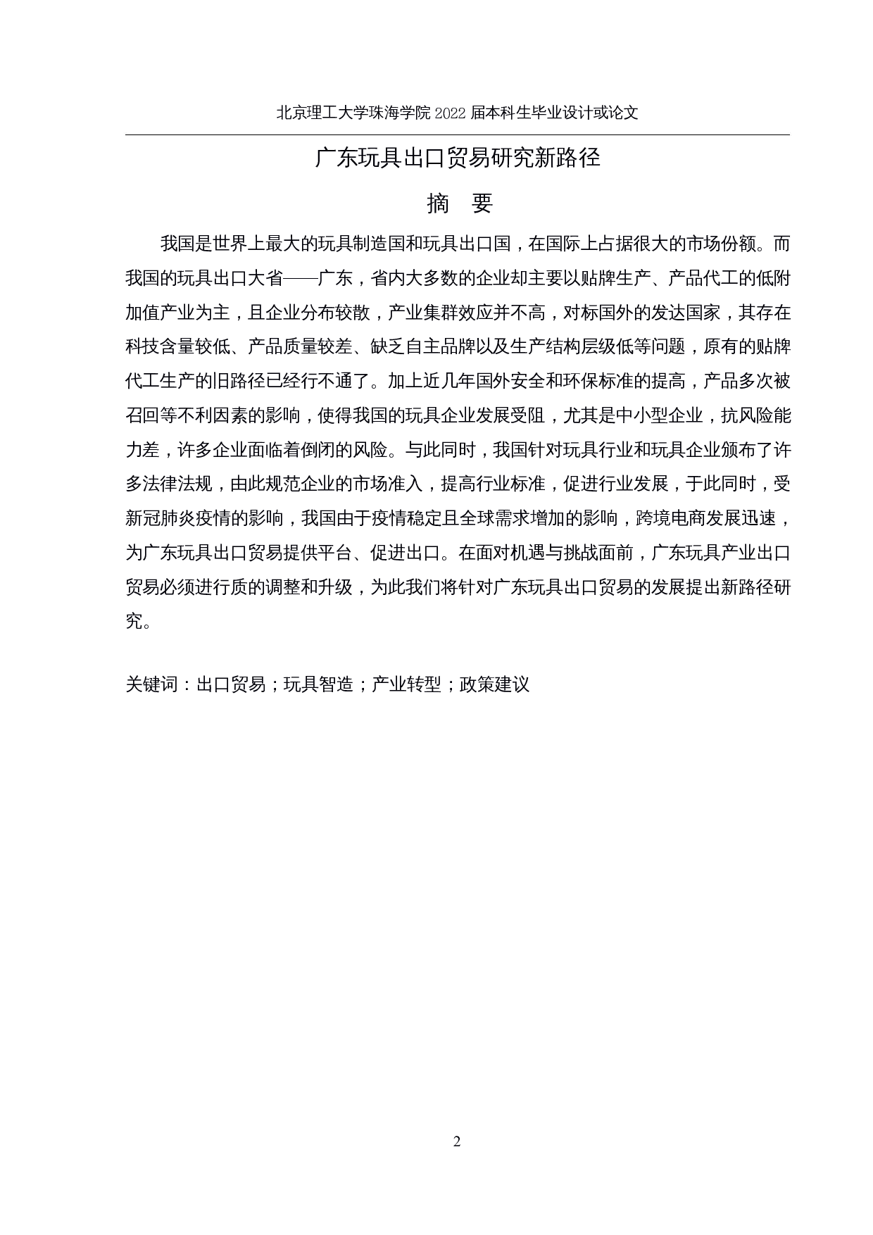 广东玩具出口贸易新路径研究-13553字.docx 第1页