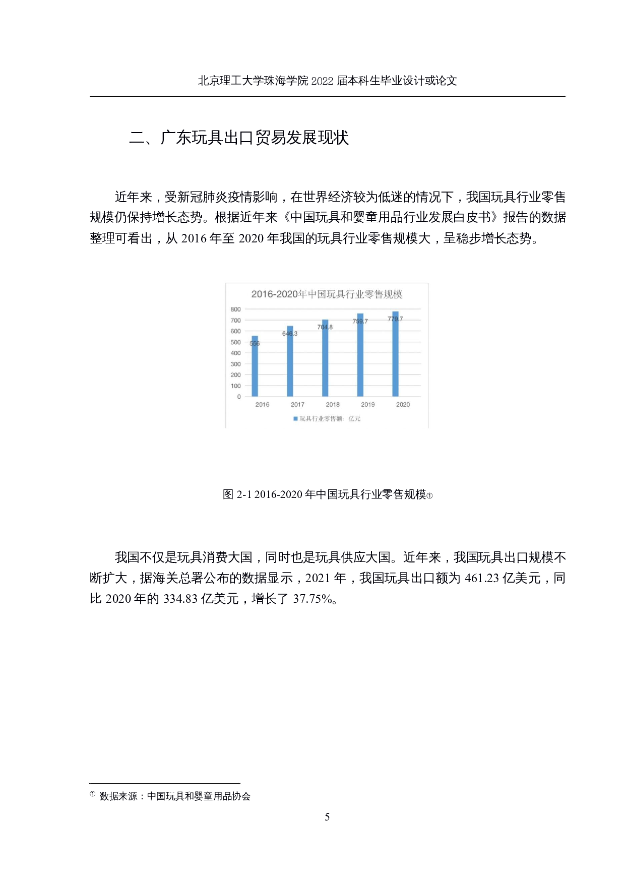 广东玩具出口贸易新路径研究-13553字.docx 第9页