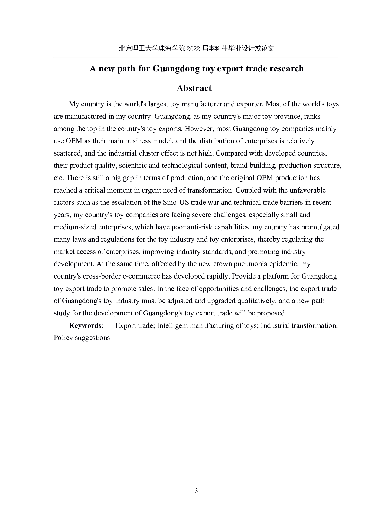 广东玩具出口贸易新路径研究-13553字.docx 第2页