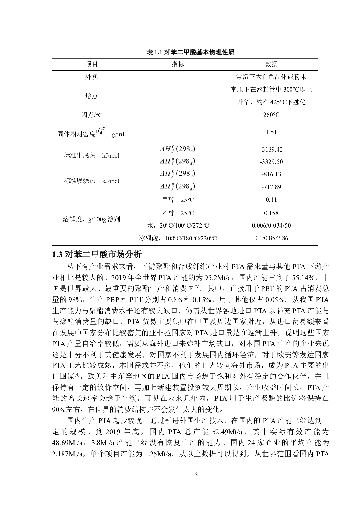 年产120万吨精对苯二甲酸（PTA）的生产工艺设计-24680字.docx 第7页