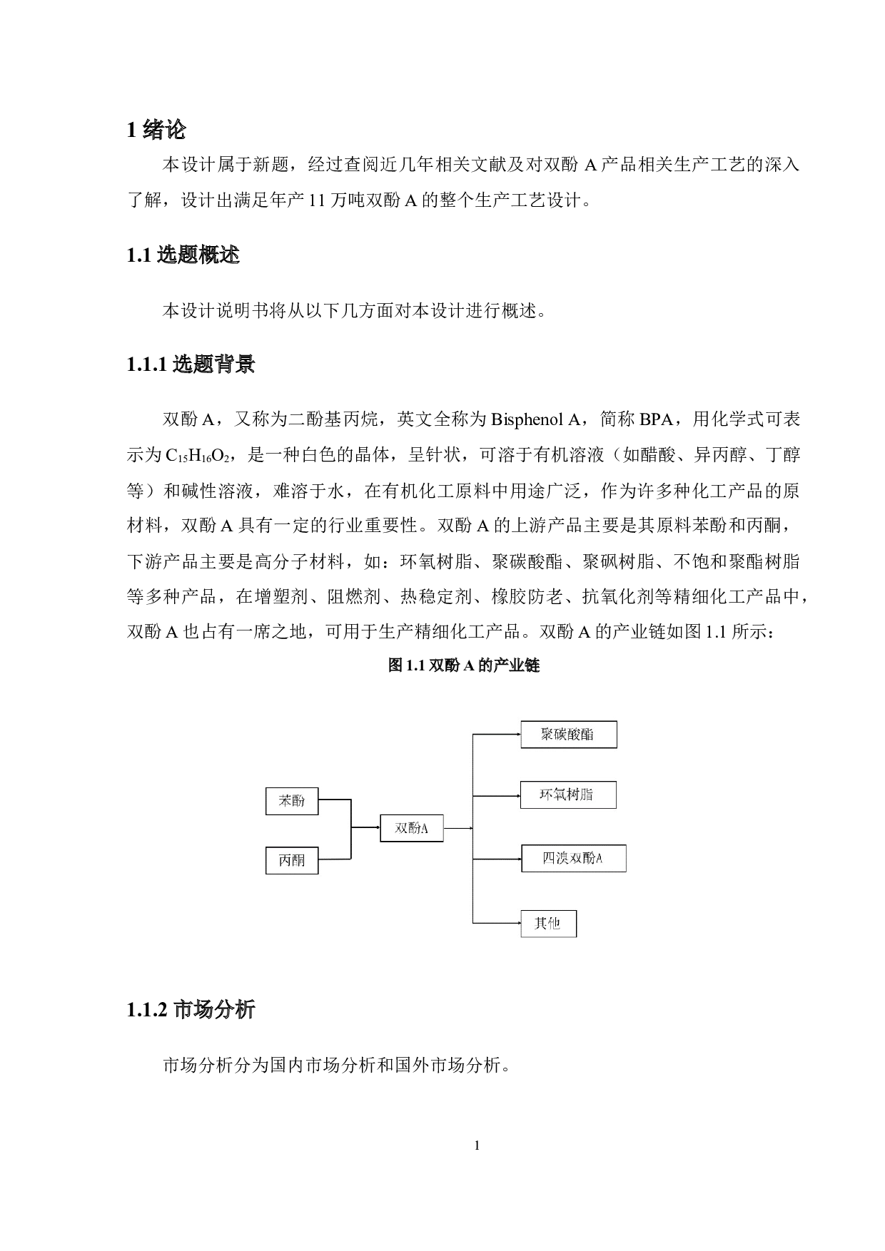 年产11万吨双酚A生产工艺的设计-27143字.docx 第7页