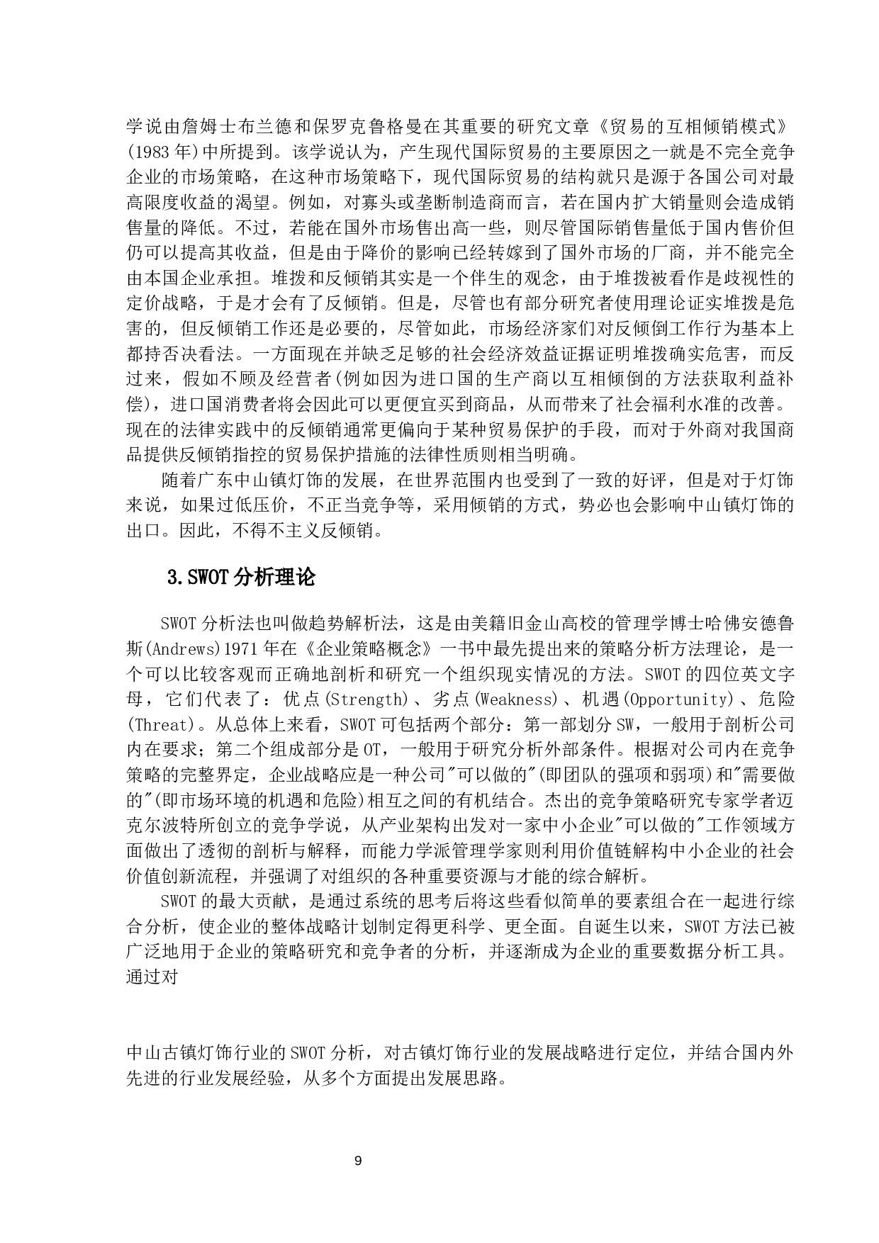 中山古镇灯饰出口现状及对策研究-12926字.docx 第9页