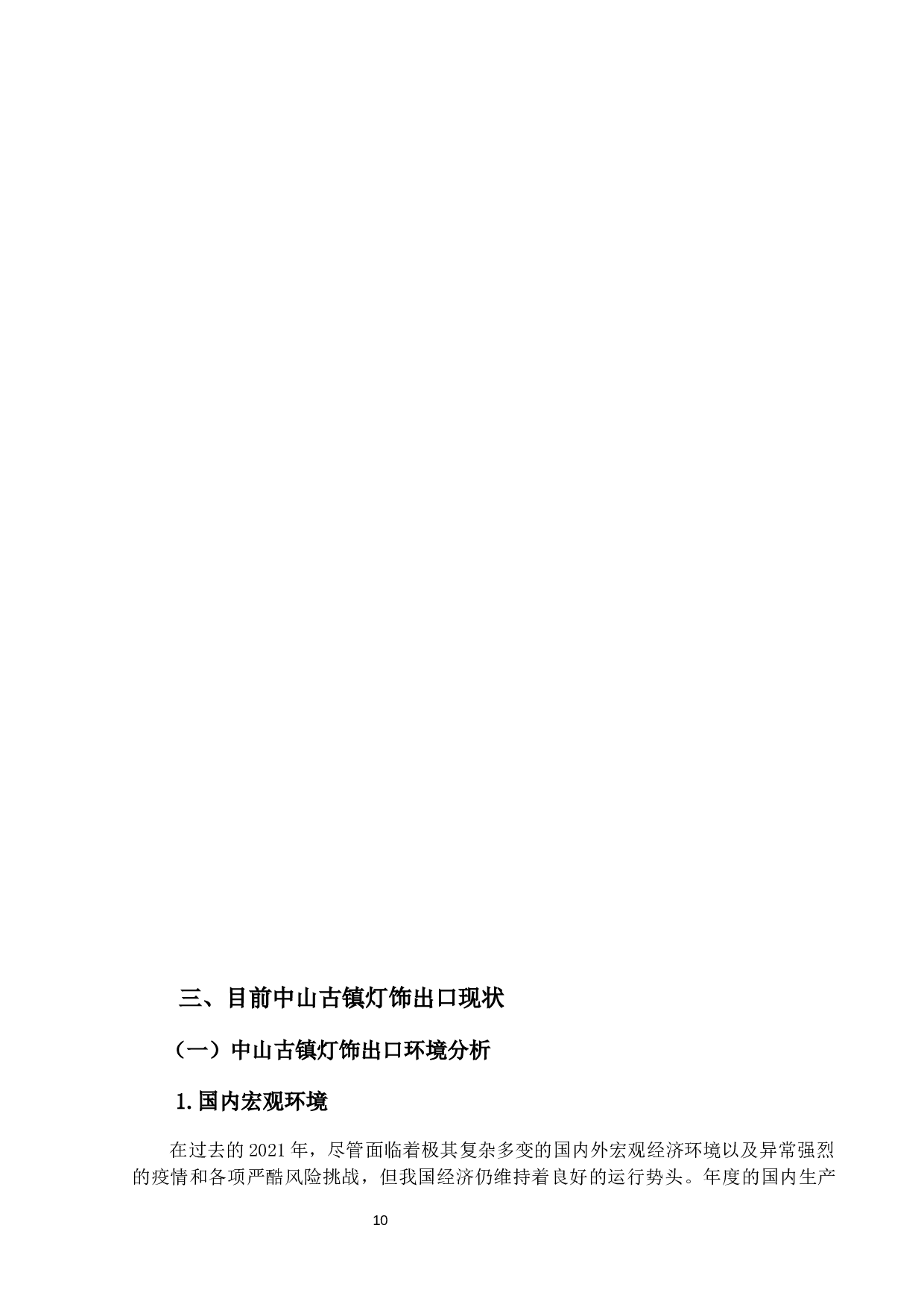中山古镇灯饰出口现状及对策研究-12926字.docx 第10页