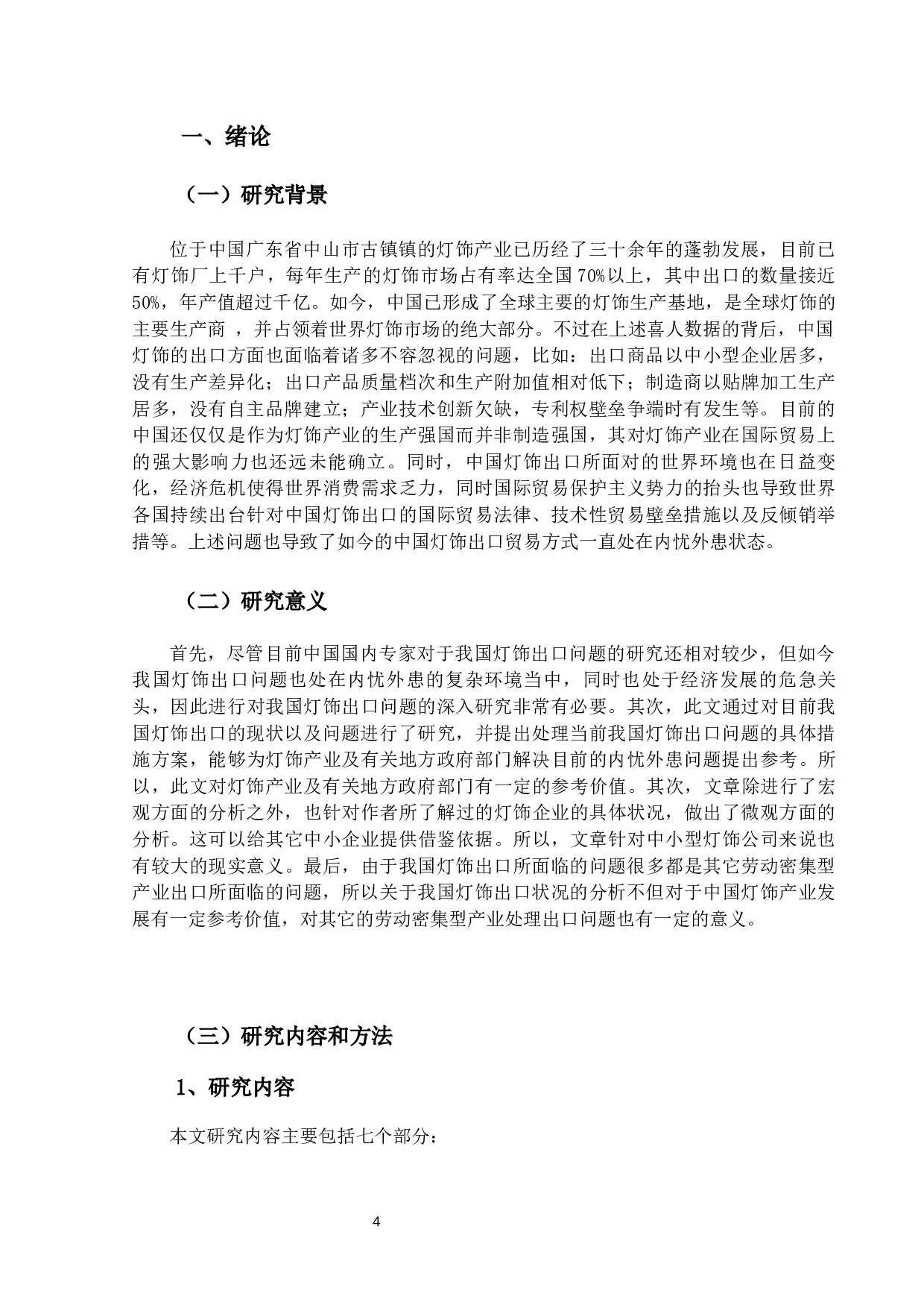 中山古镇灯饰出口现状及对策研究-12926字.docx 第4页
