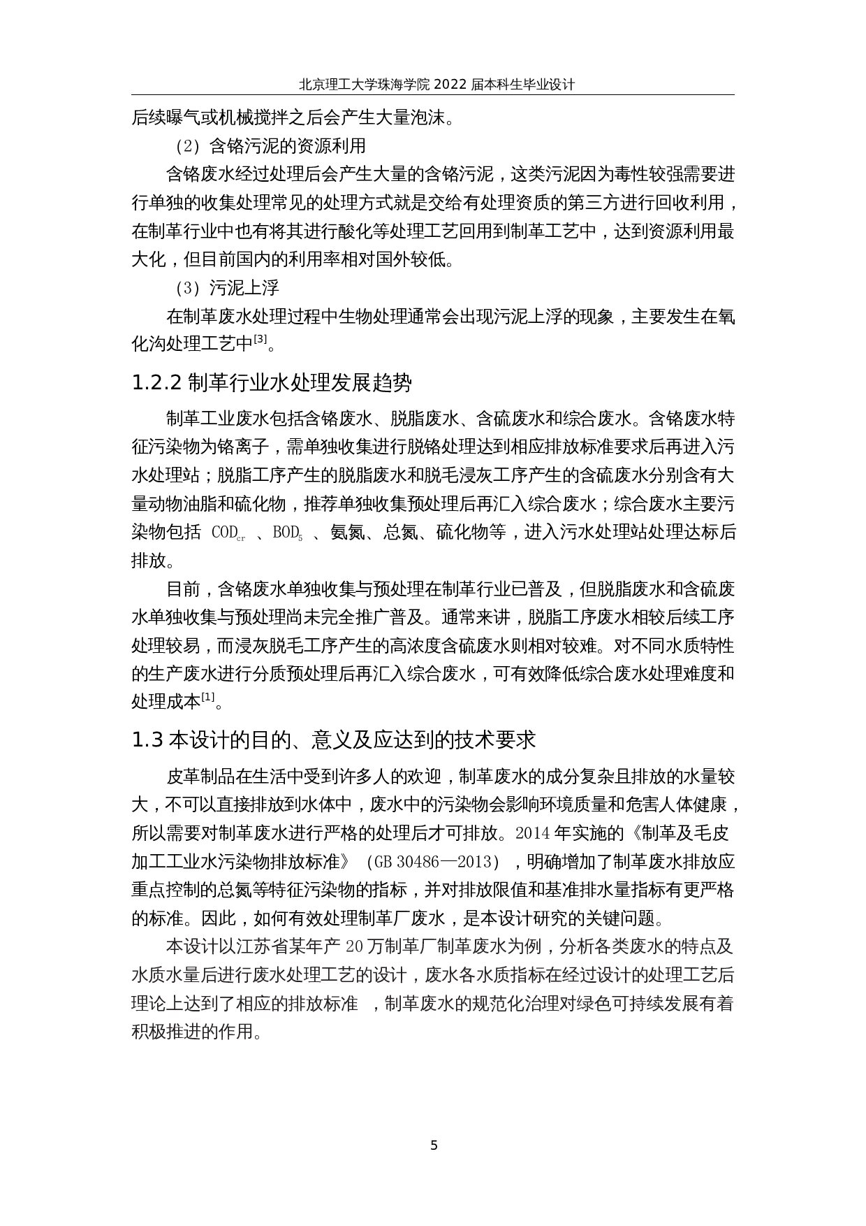 江苏省某制革厂废气、废水工程处理工艺设计----废水处理-28682字.docx 第9页