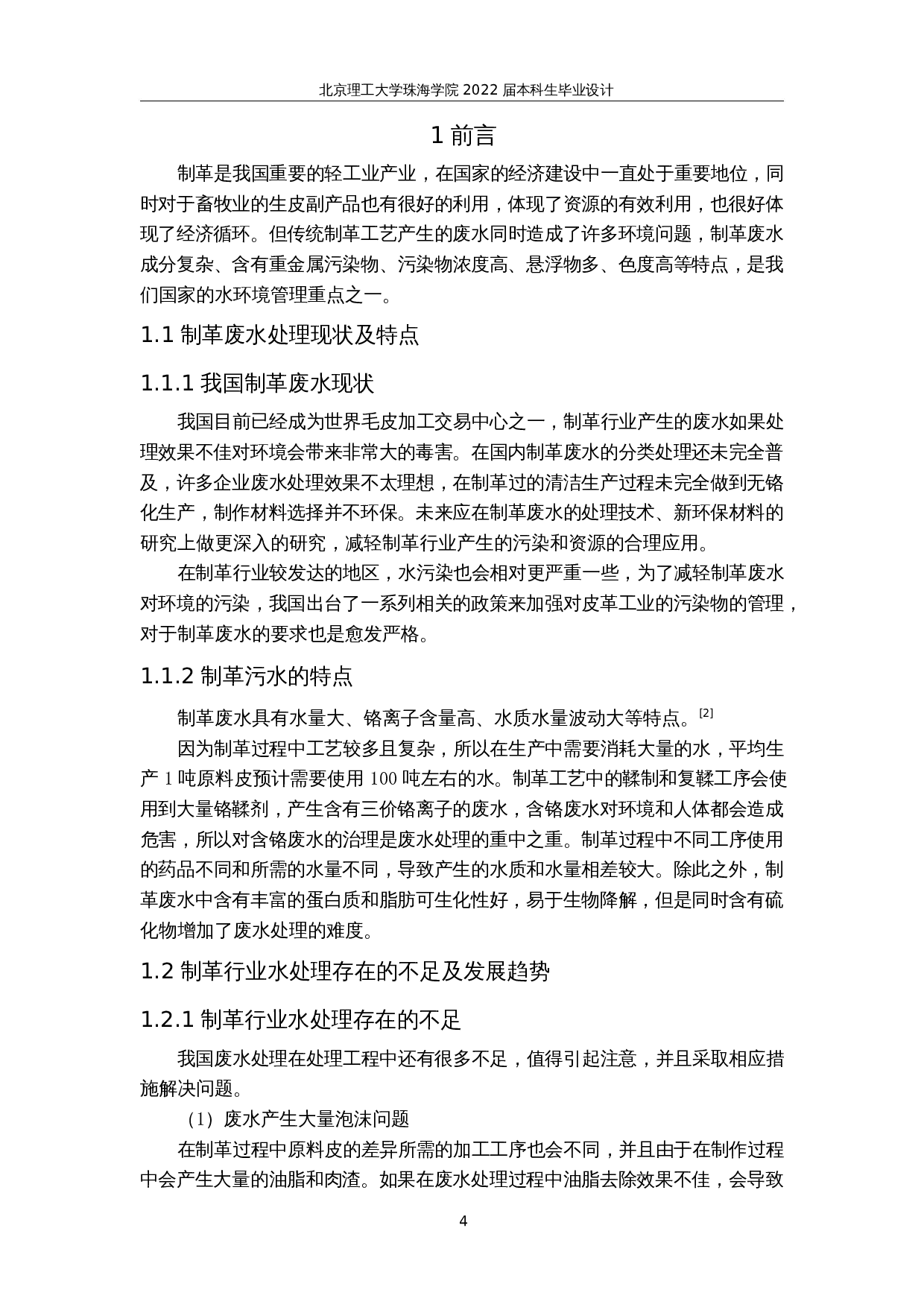 江苏省某制革厂废气、废水工程处理工艺设计----废水处理-28682字.docx 第8页