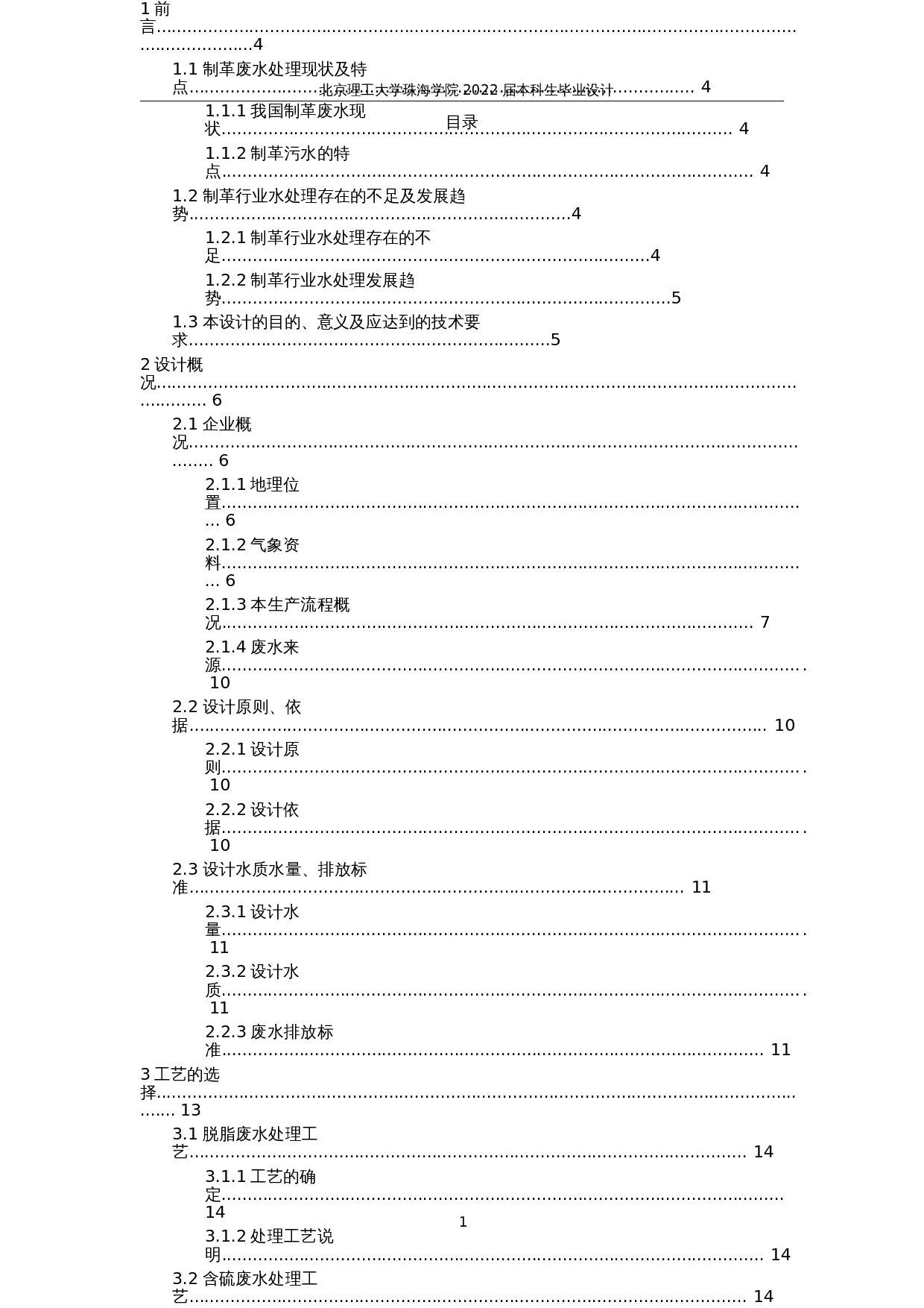 江苏省某制革厂废气、废水工程处理工艺设计----废水处理-28682字.docx 第4页