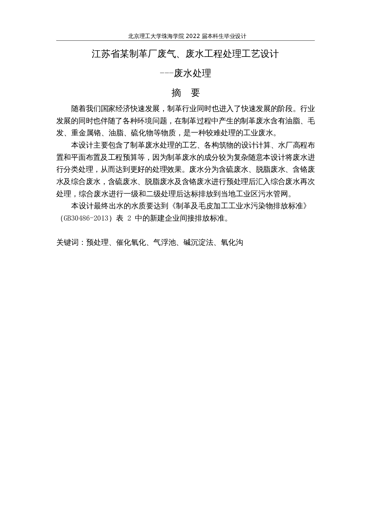 江苏省某制革厂废气、废水工程处理工艺设计----废水处理-28682字.docx 第1页