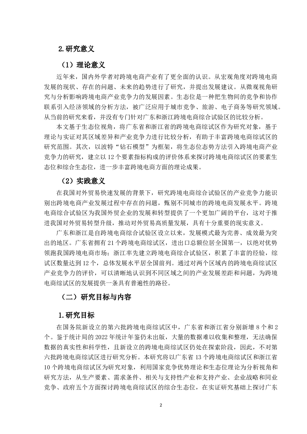 广东与浙江跨境电商综合试验区的产业竞争力比较分析&mdash;&mdash;基于生态位视角-27119字.docx 第5页