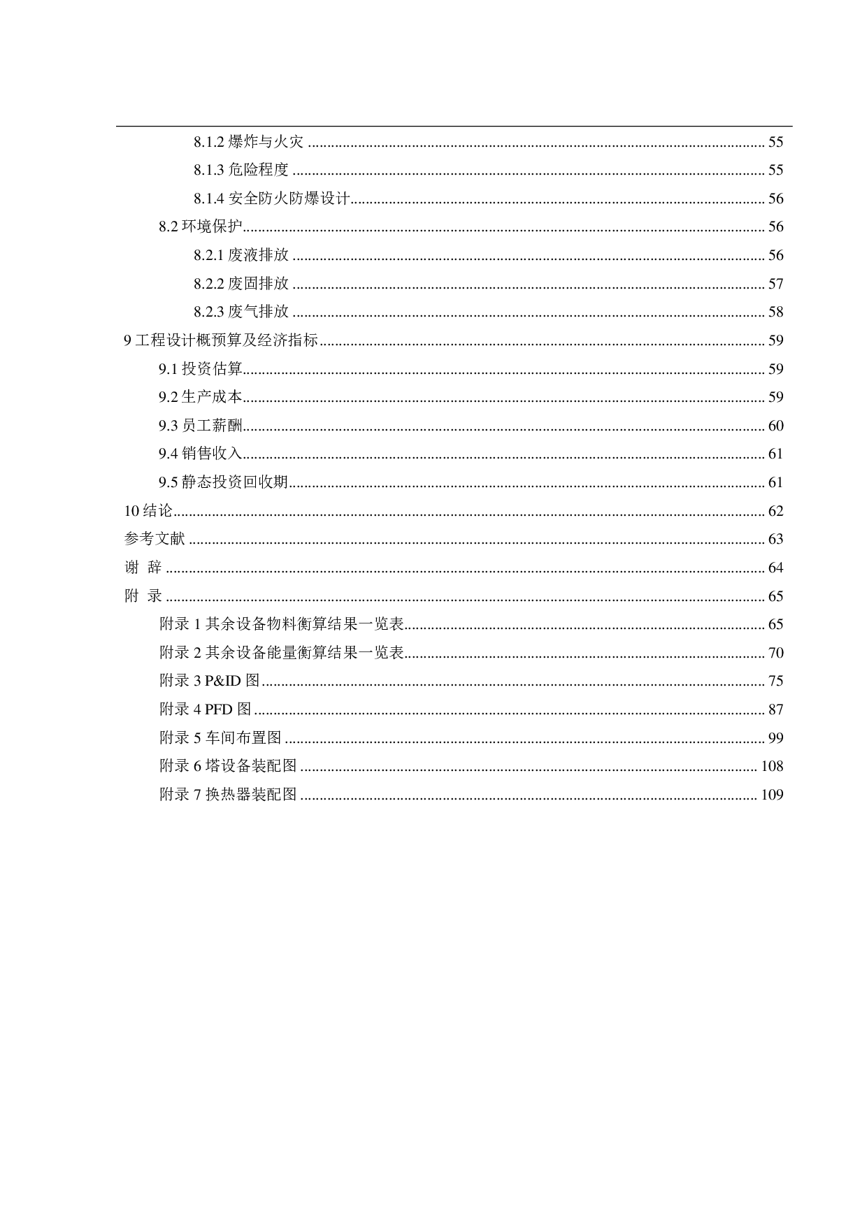 年产 10万吨甲基叔丁基醚生产工艺优化设计-22088字.pdf 第5页