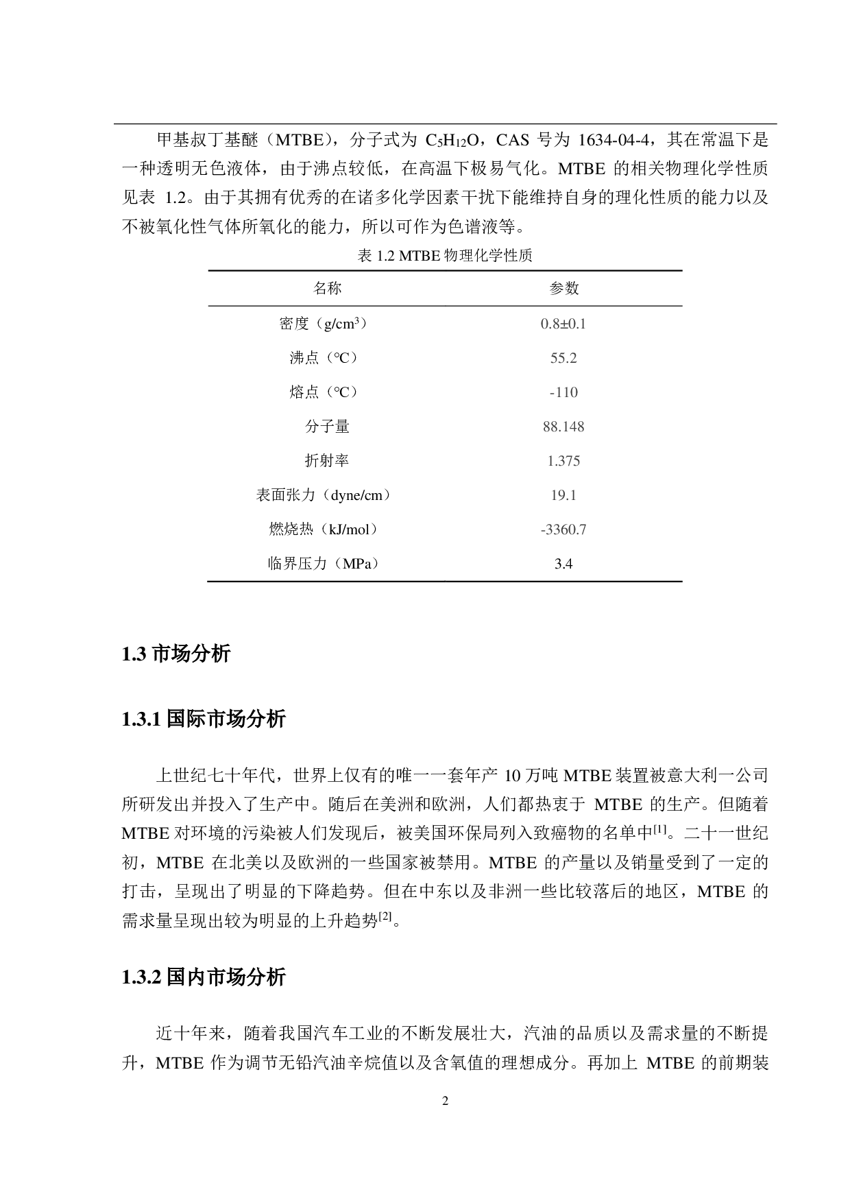 年产 10万吨甲基叔丁基醚生产工艺优化设计-22088字.pdf 第7页