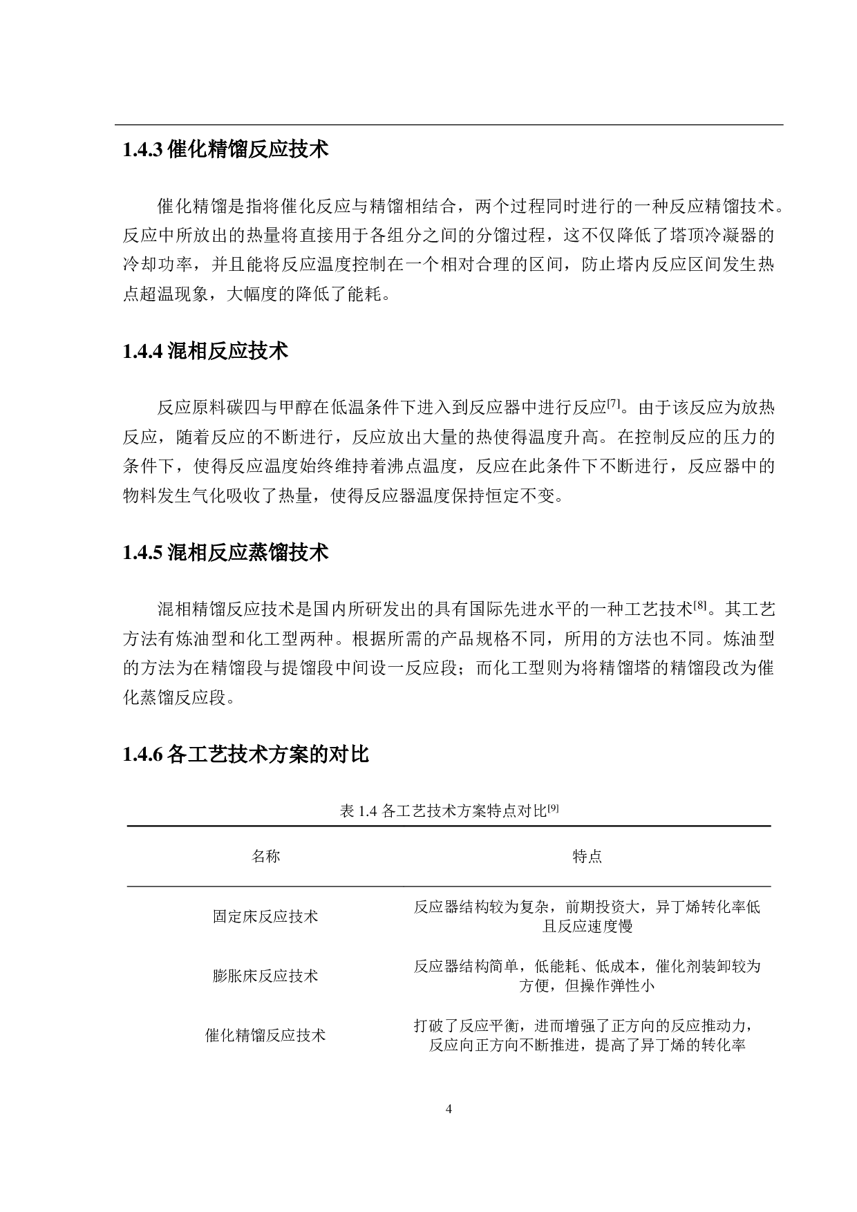 年产 10万吨甲基叔丁基醚生产工艺优化设计-22088字.pdf 第9页
