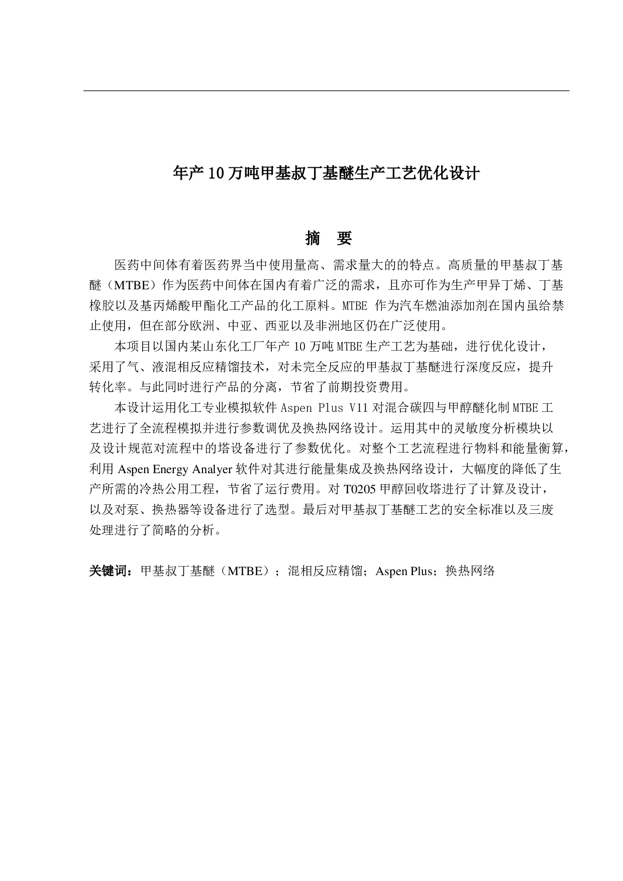 年产 10万吨甲基叔丁基醚生产工艺优化设计-22088字.pdf 第1页