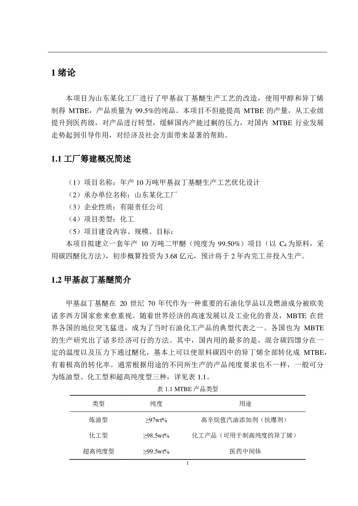 年产 10万吨甲基叔丁基醚生产工艺优化设计-22088字.pdf 第6页