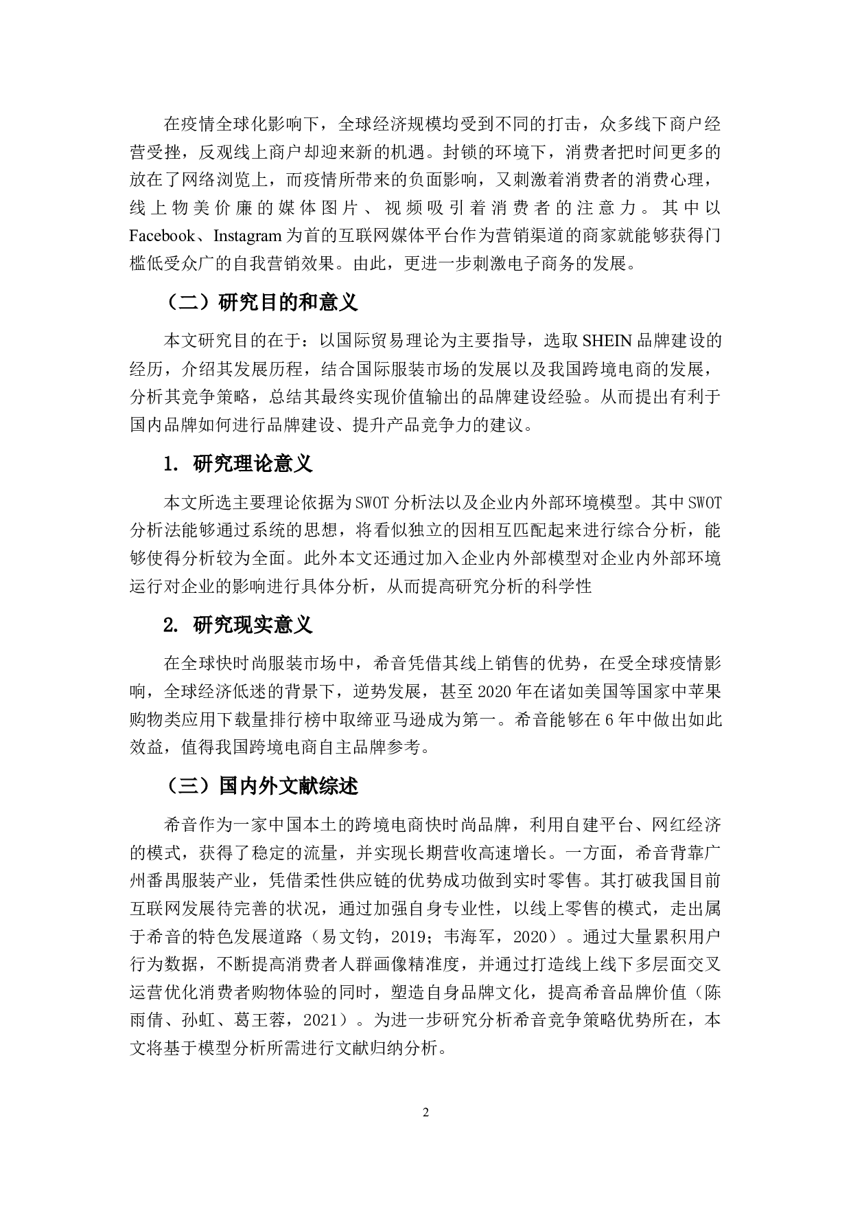 希音（SHEIN）国际市场竞争策略研究-15285字.docx 第5页