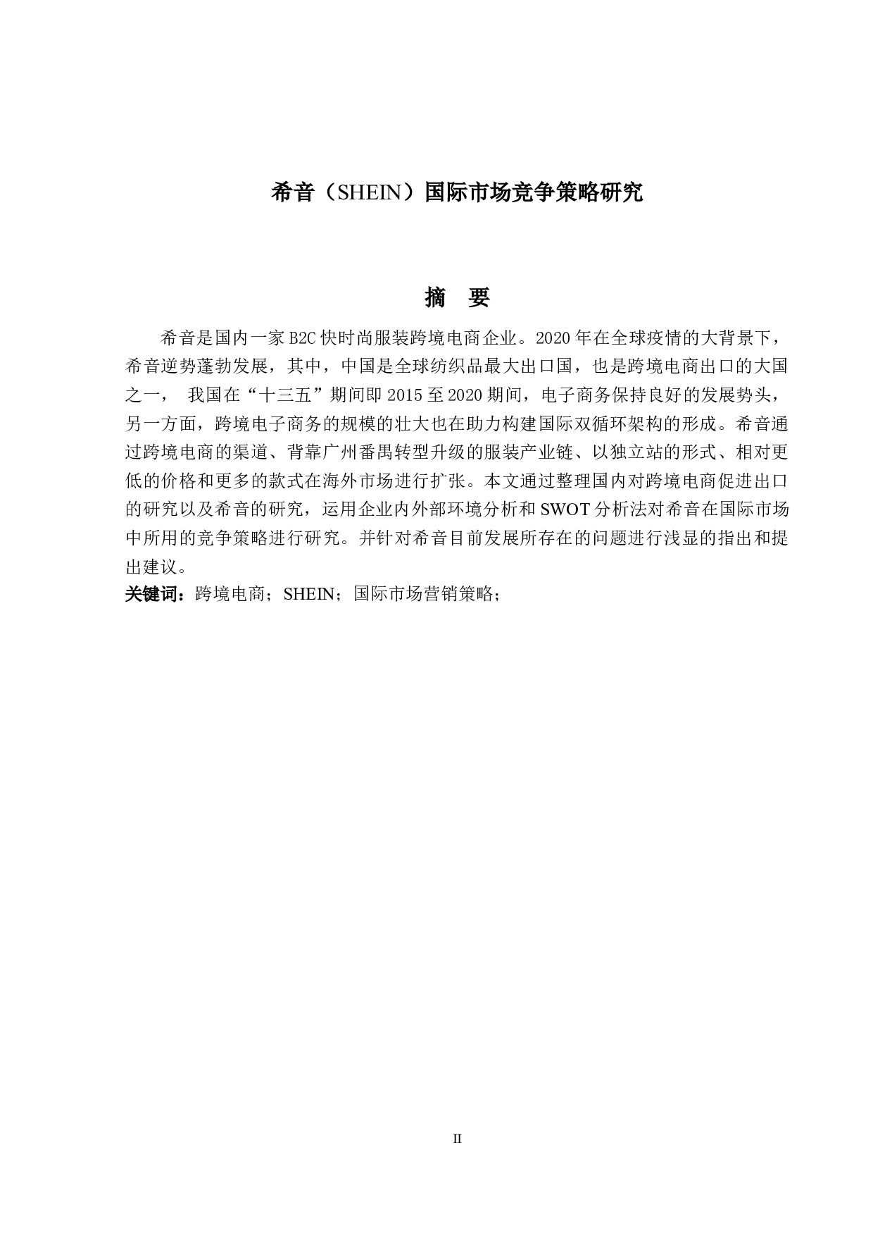 希音（SHEIN）国际市场竞争策略研究-15285字.docx 第1页