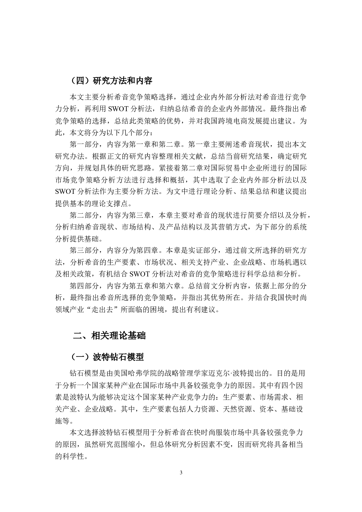 希音（SHEIN）国际市场竞争策略研究-15285字.docx 第6页