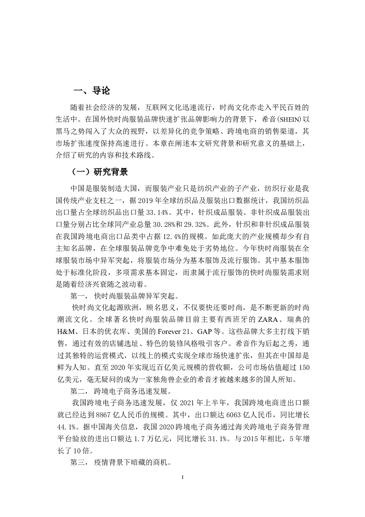 希音（SHEIN）国际市场竞争策略研究-15285字.docx 第4页